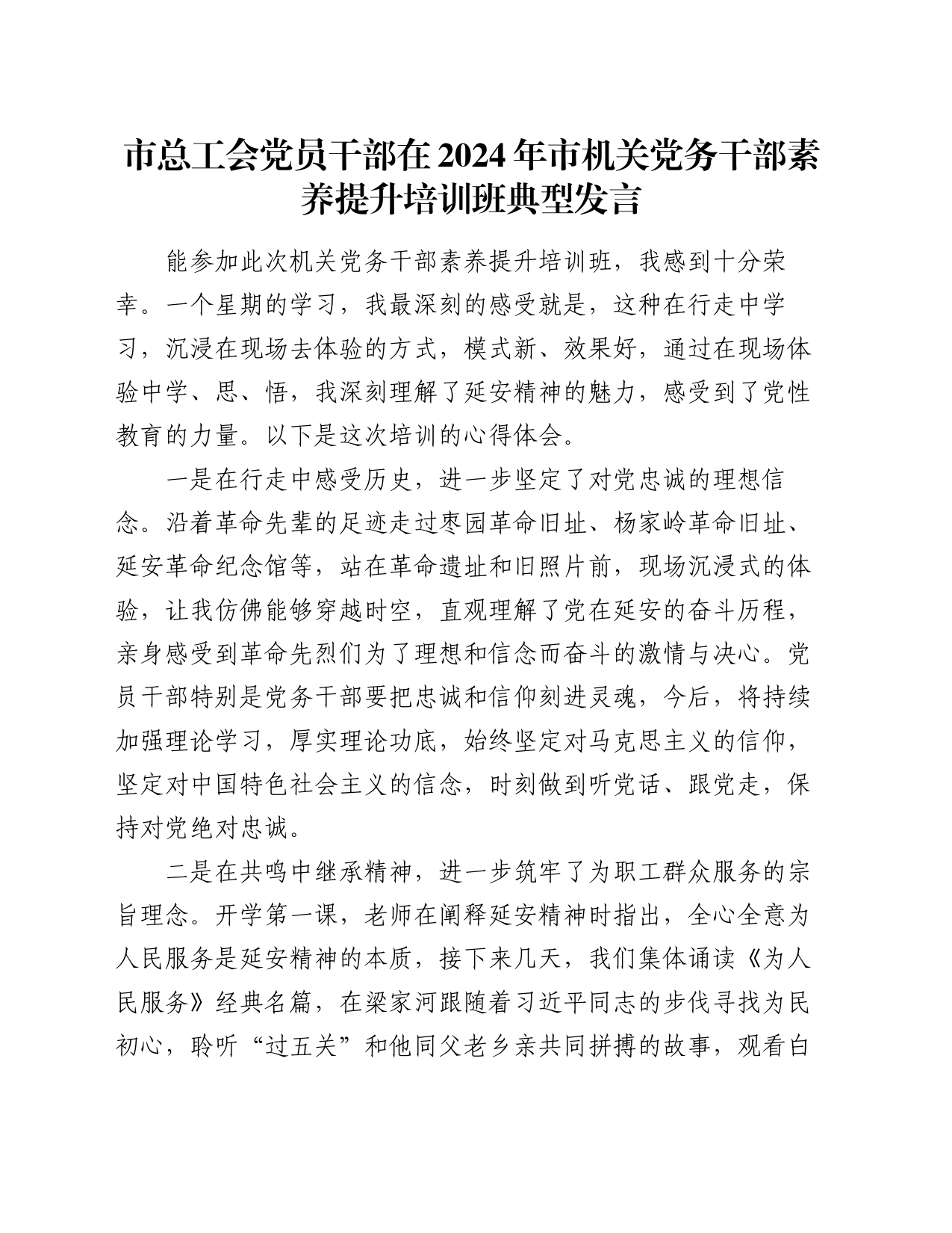 市总工会党员干部在2024年市机关党务干部素养提升培训班典型发言_第1页