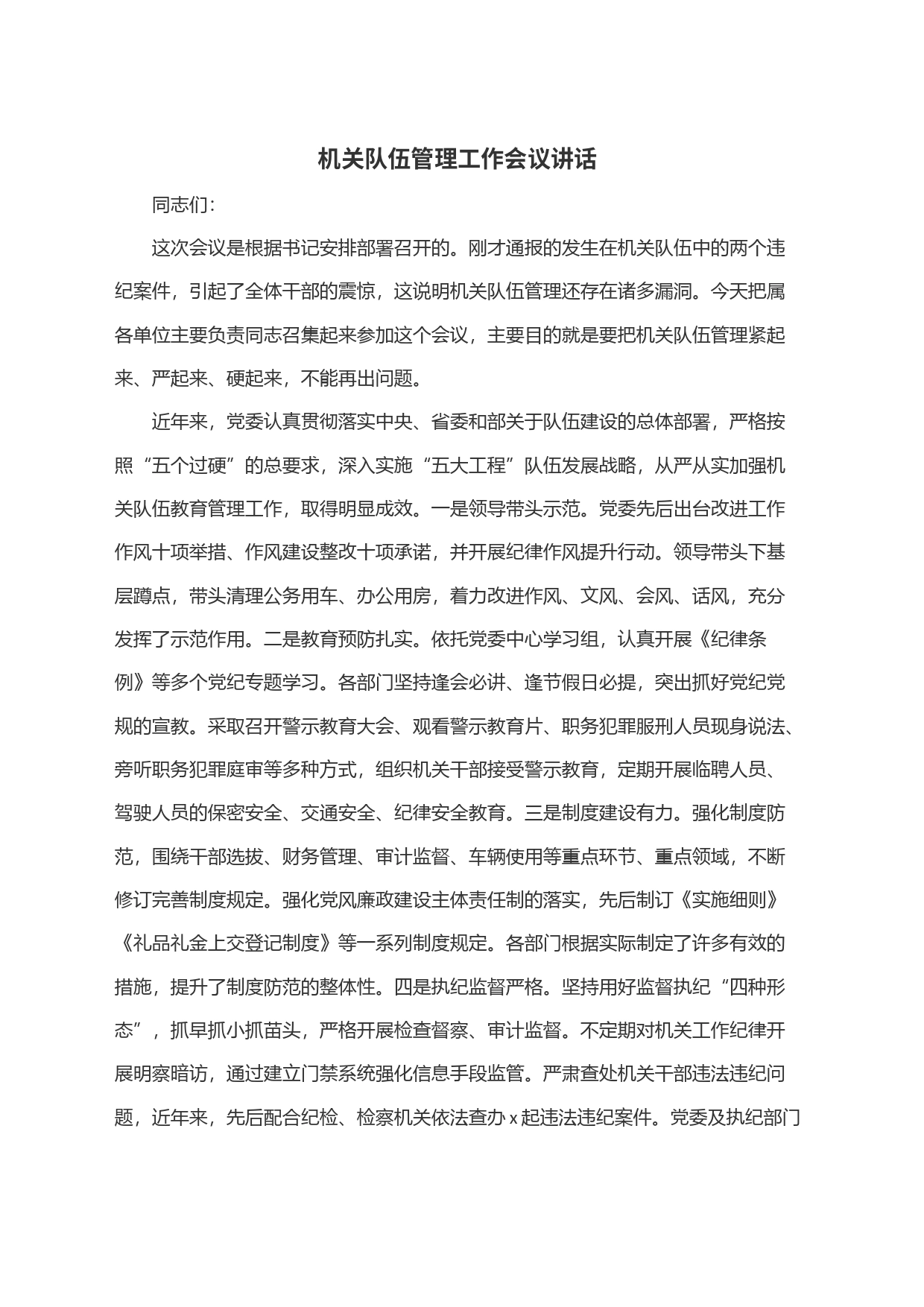 机关队伍管理工作会议讲话_第1页