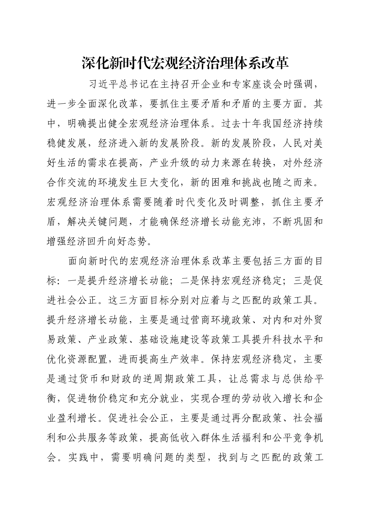理论文章、评论心得：深化新时代宏观经济治理体系改革_第1页