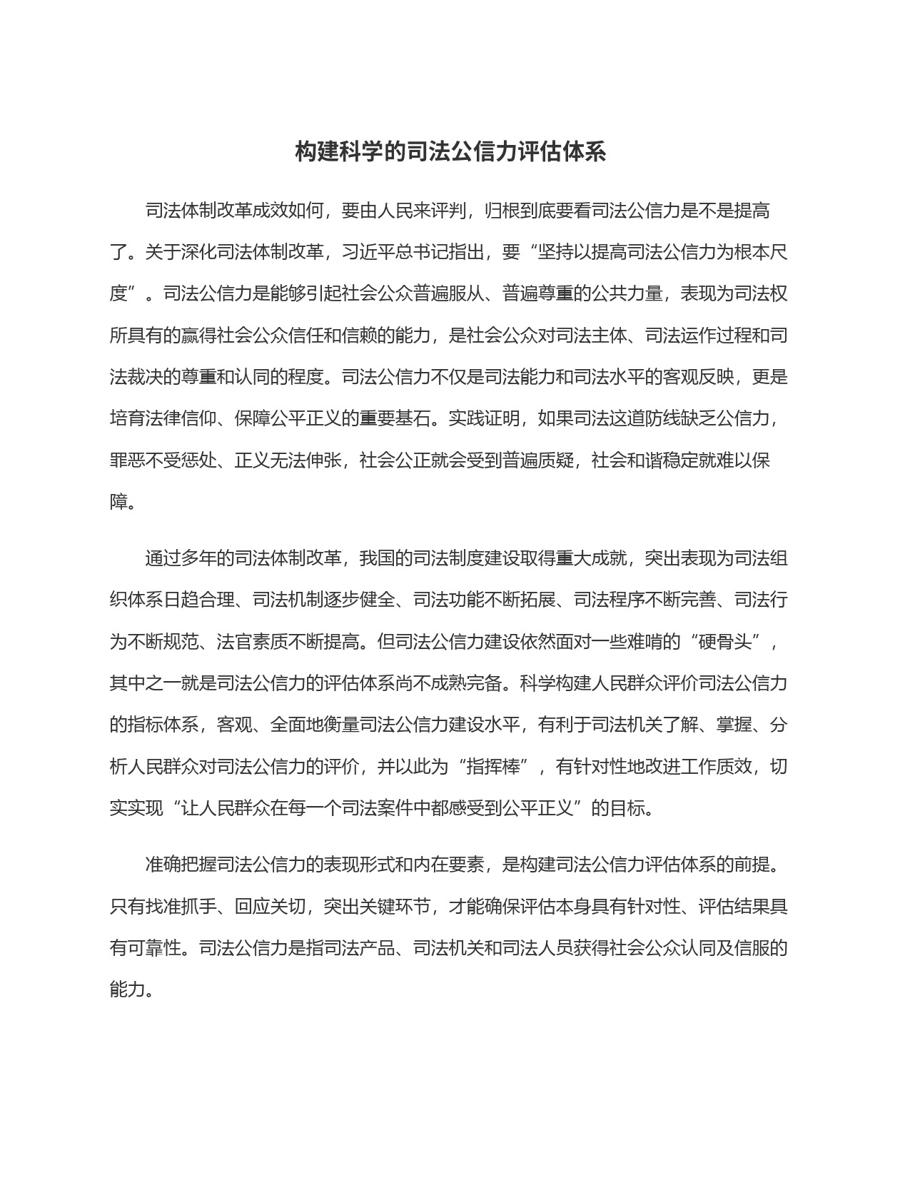 构建科学的司法公信力评估体系_第1页