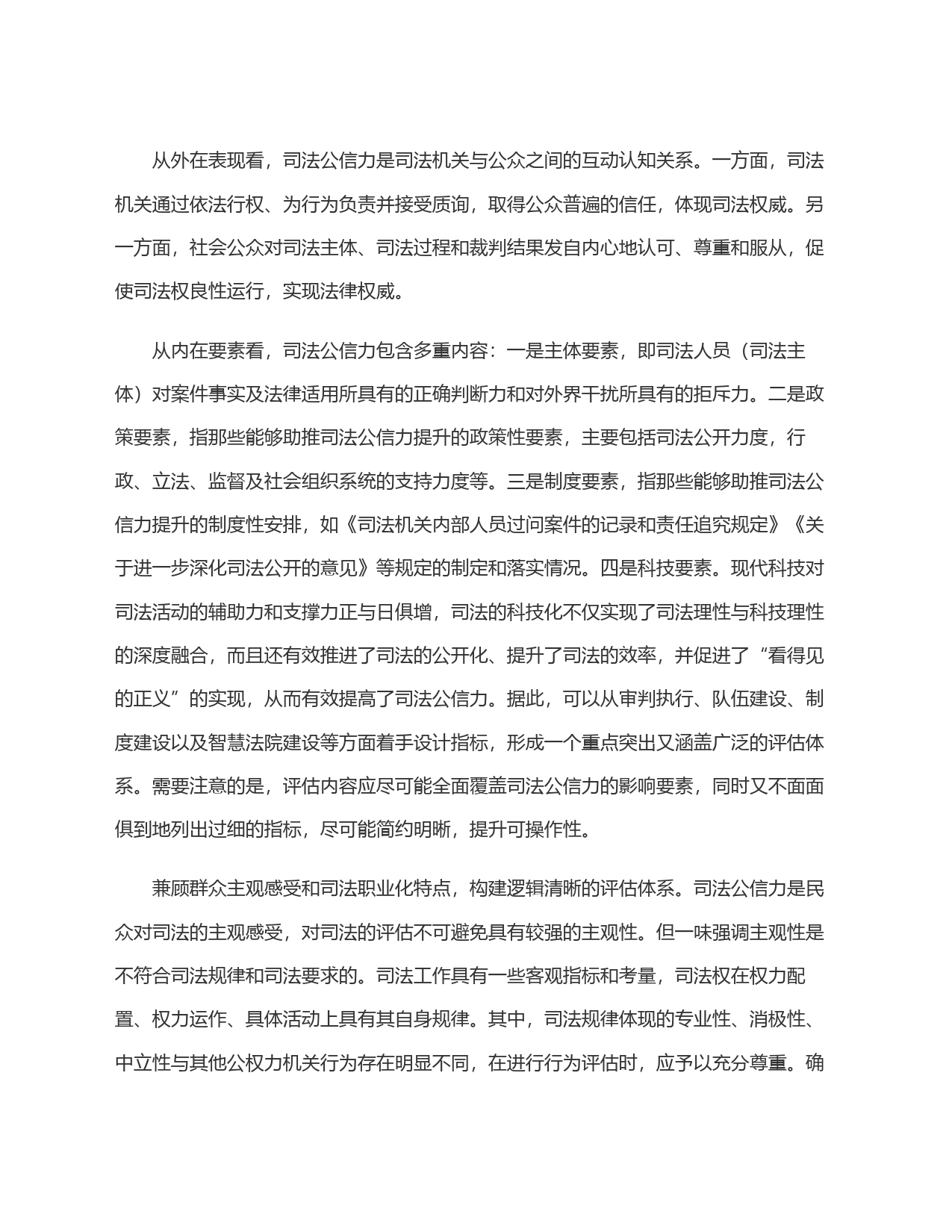构建科学的司法公信力评估体系_第2页