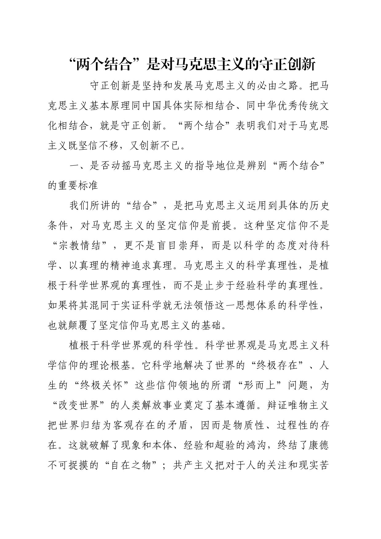 理论文章、评论心得：“两个结合”是对马克思主义的守正创新_第1页
