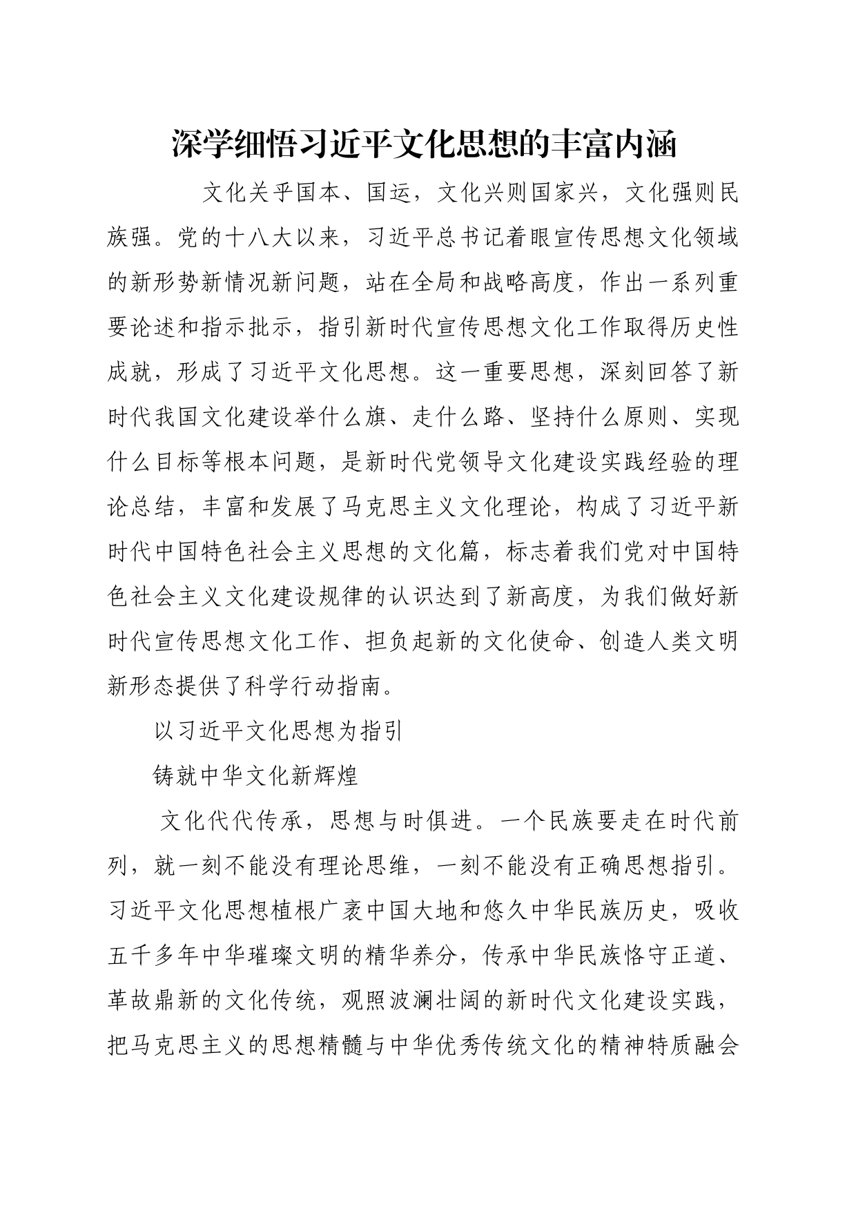 理论文章、评论心得：深学细悟习近平文化思想的丰富内涵_第1页