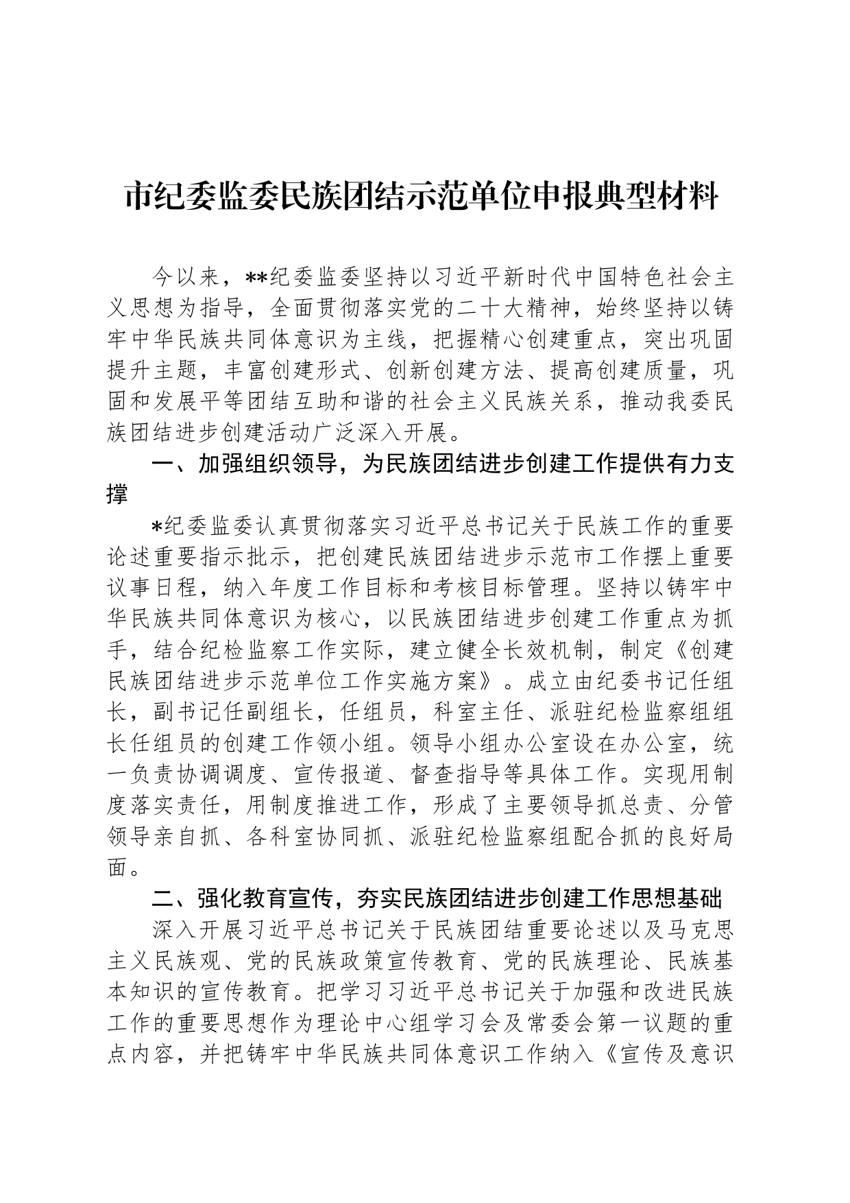 市纪委监委民族团结示范单位申报典型材料_第1页
