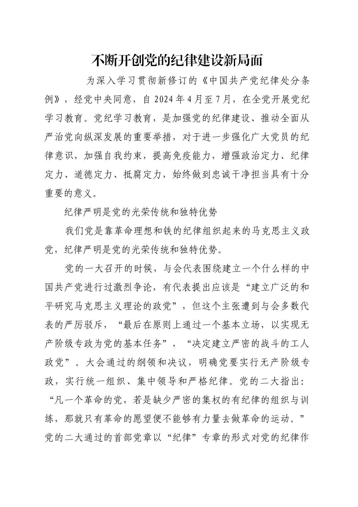 理论文章、评论心得：不断开创党的纪律建设新局面_第1页