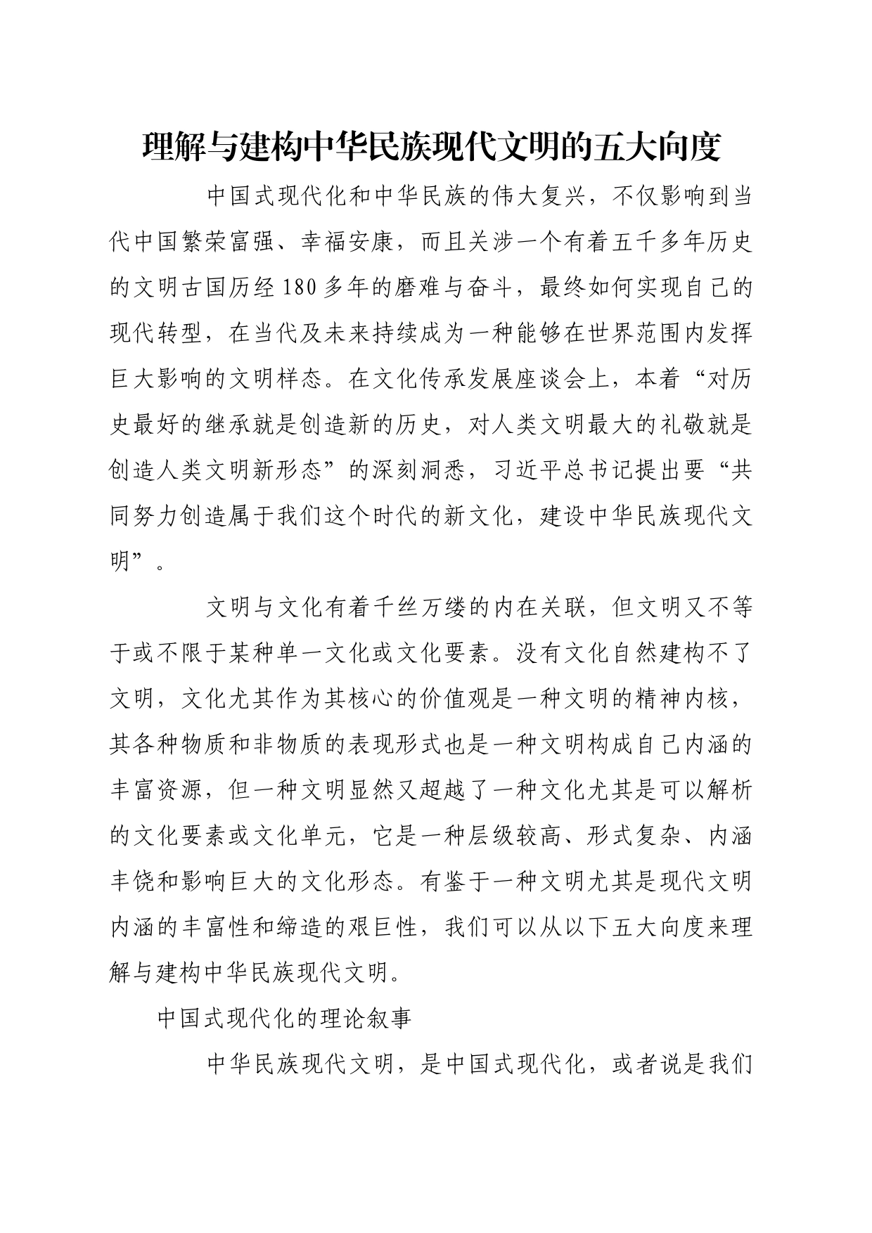 理论文章、评论心得：理解与建构中华民族现代文明的五大向度_第1页