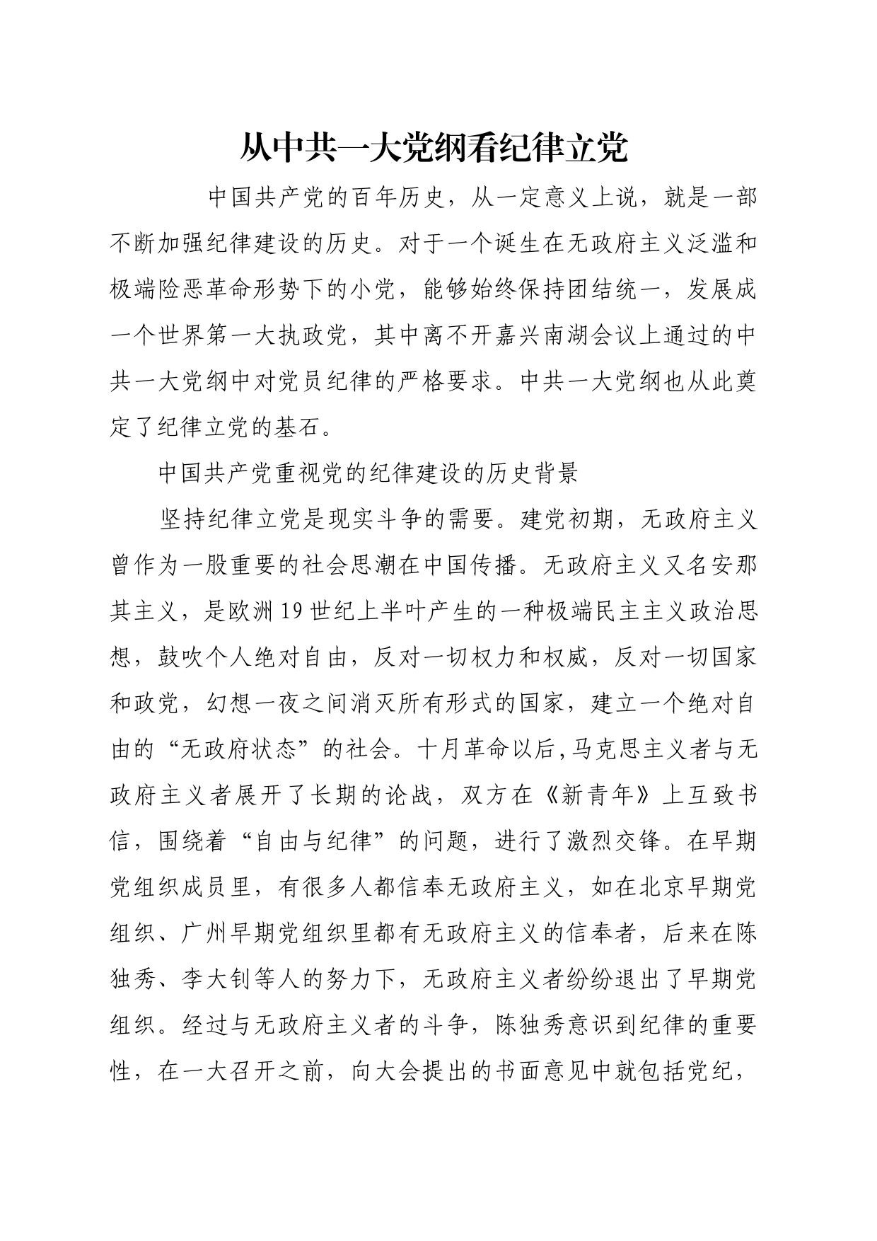 理论文章、评论心得：从中共一大党纲看纪律立党_第1页
