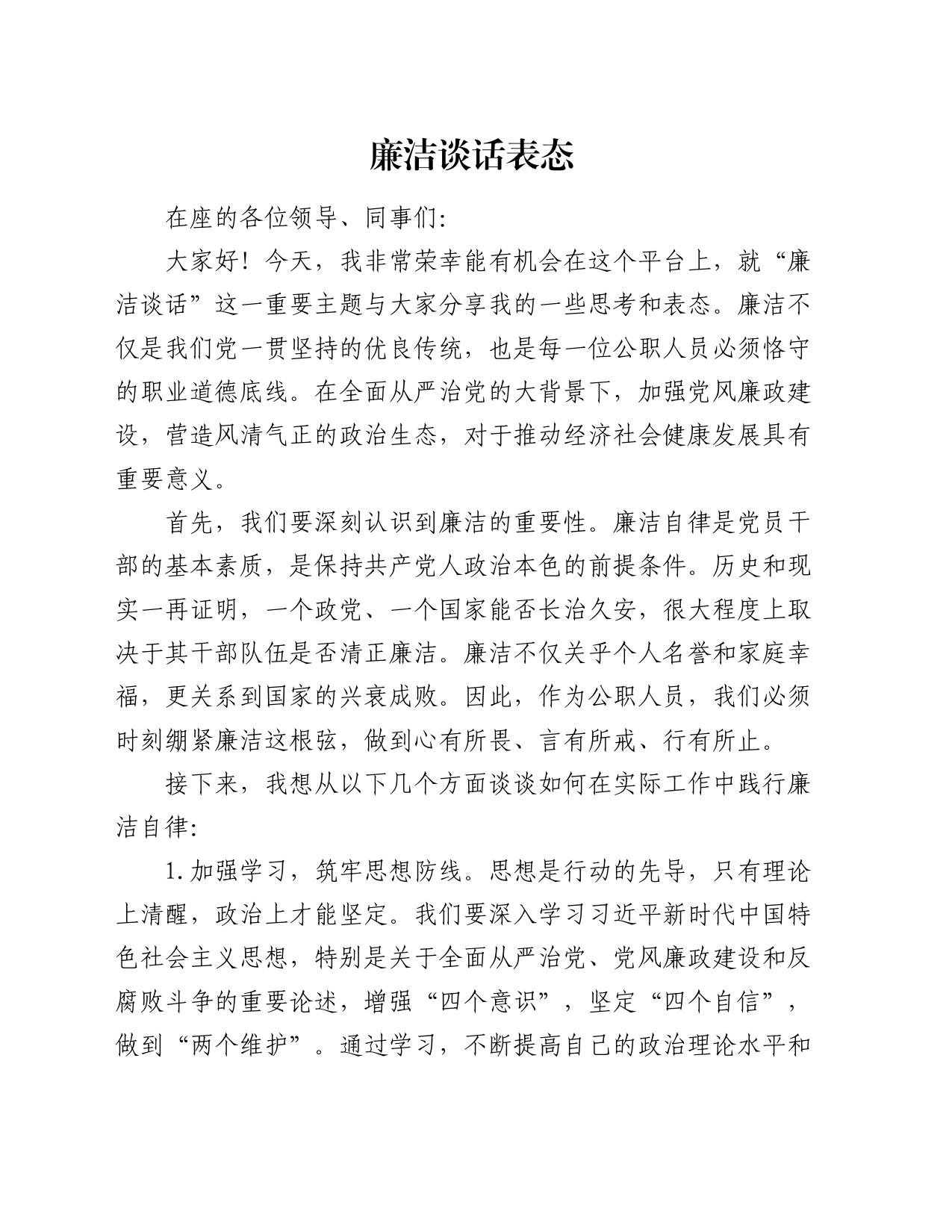 廉洁谈话表态_第1页