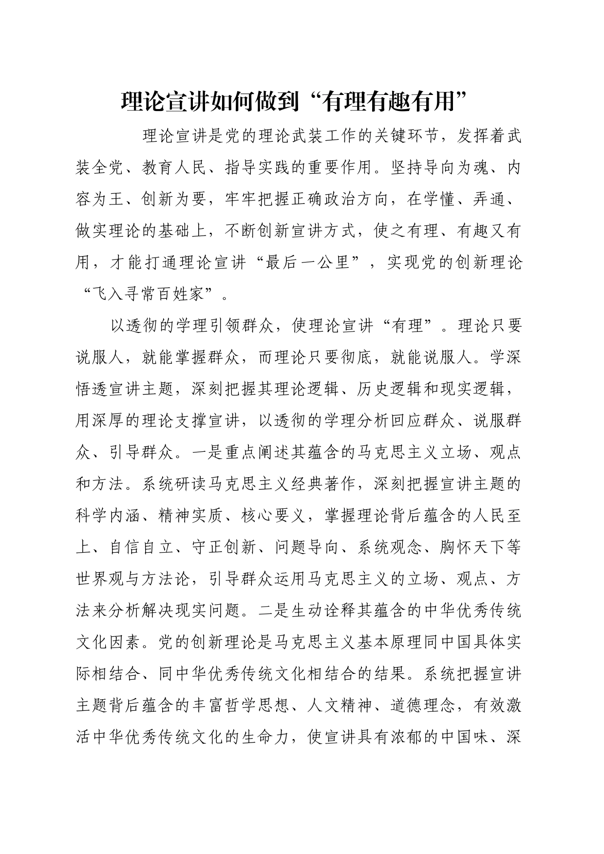 理论文章、评论心得：理论宣讲如何做到“有理有趣有用”_第1页
