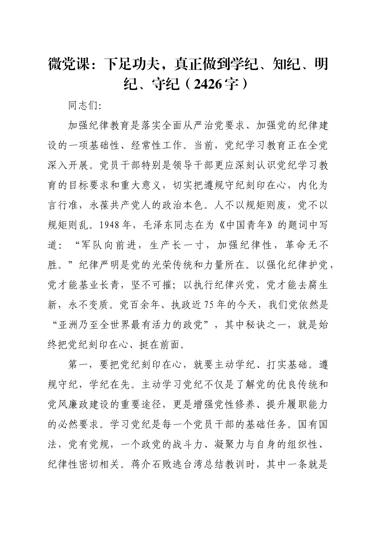 微党课：下足功夫，真正做到学纪、知纪、明纪、守纪（2426字）_第1页