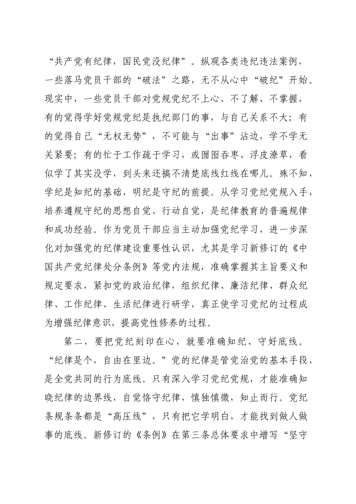 微党课：下足功夫，真正做到学纪、知纪、明纪、守纪（2426字）_第2页