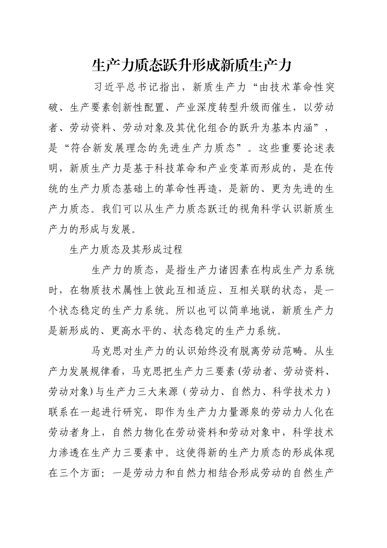理论文章、评论心得：生产力质态跃升形成新质生产力_第1页