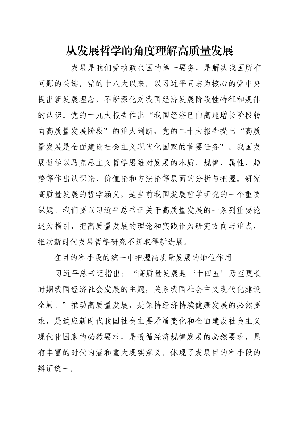 理论文章、评论心得：从发展哲学的角度理解高质量发展_第1页