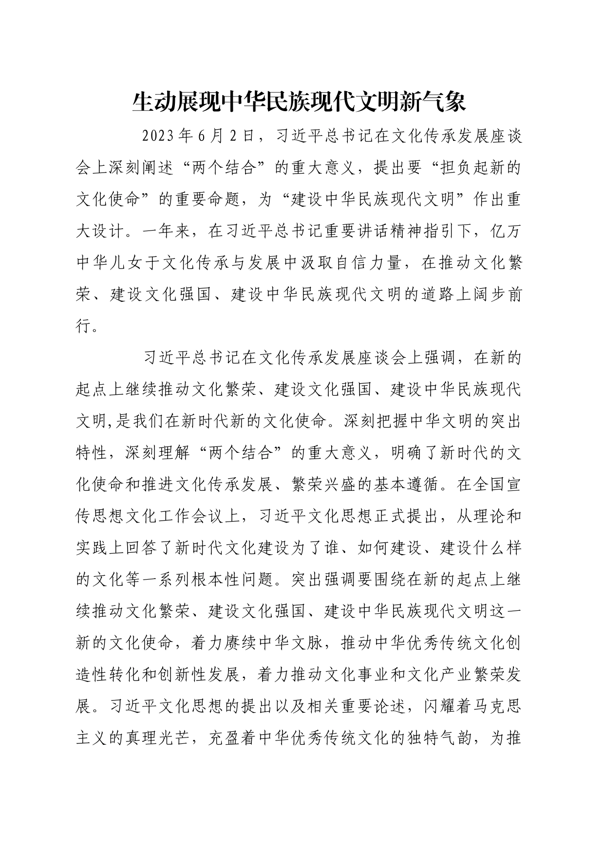 理论文章、评论心得：生动展现中华民族现代文明新气象_第1页