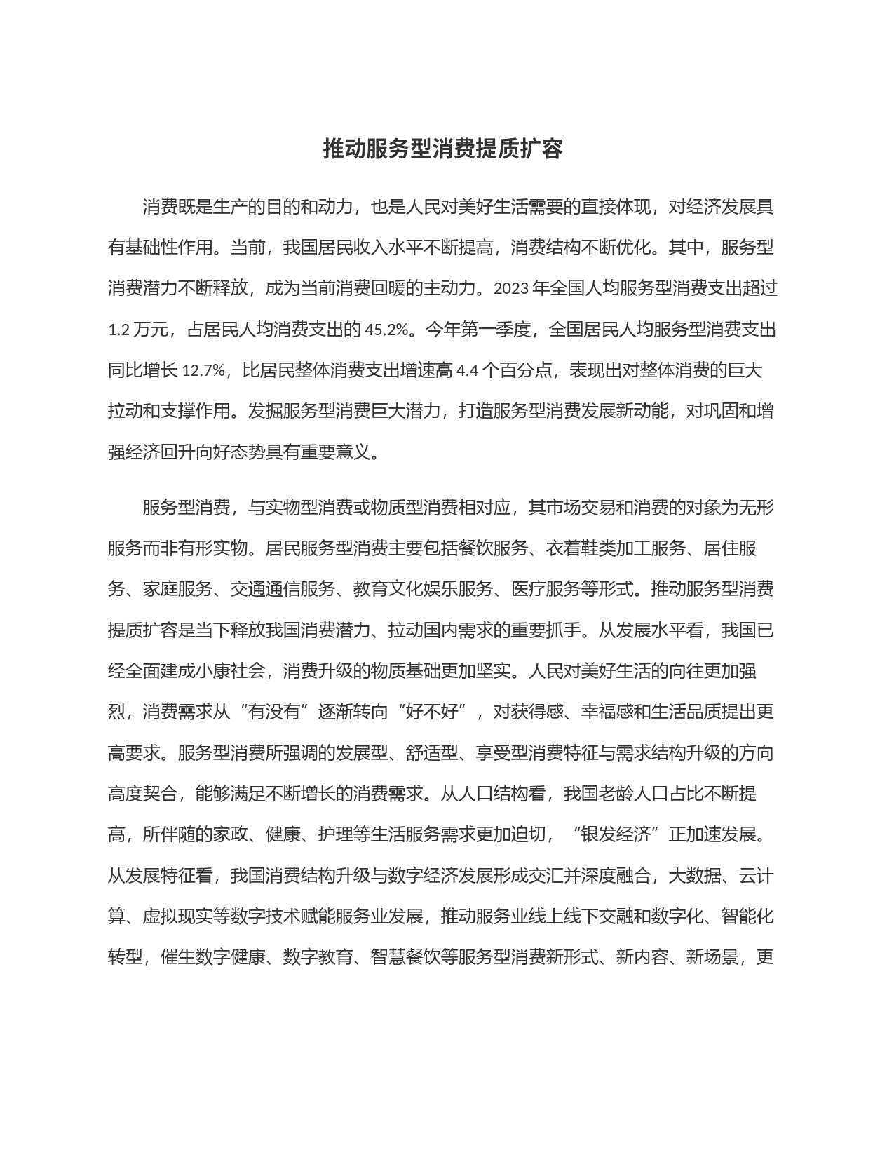 推动服务型消费提质扩容_第1页
