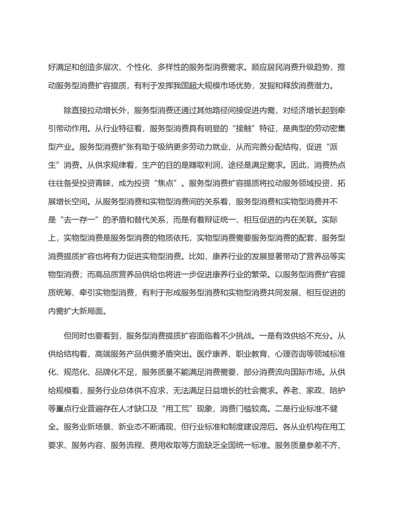 推动服务型消费提质扩容_第2页