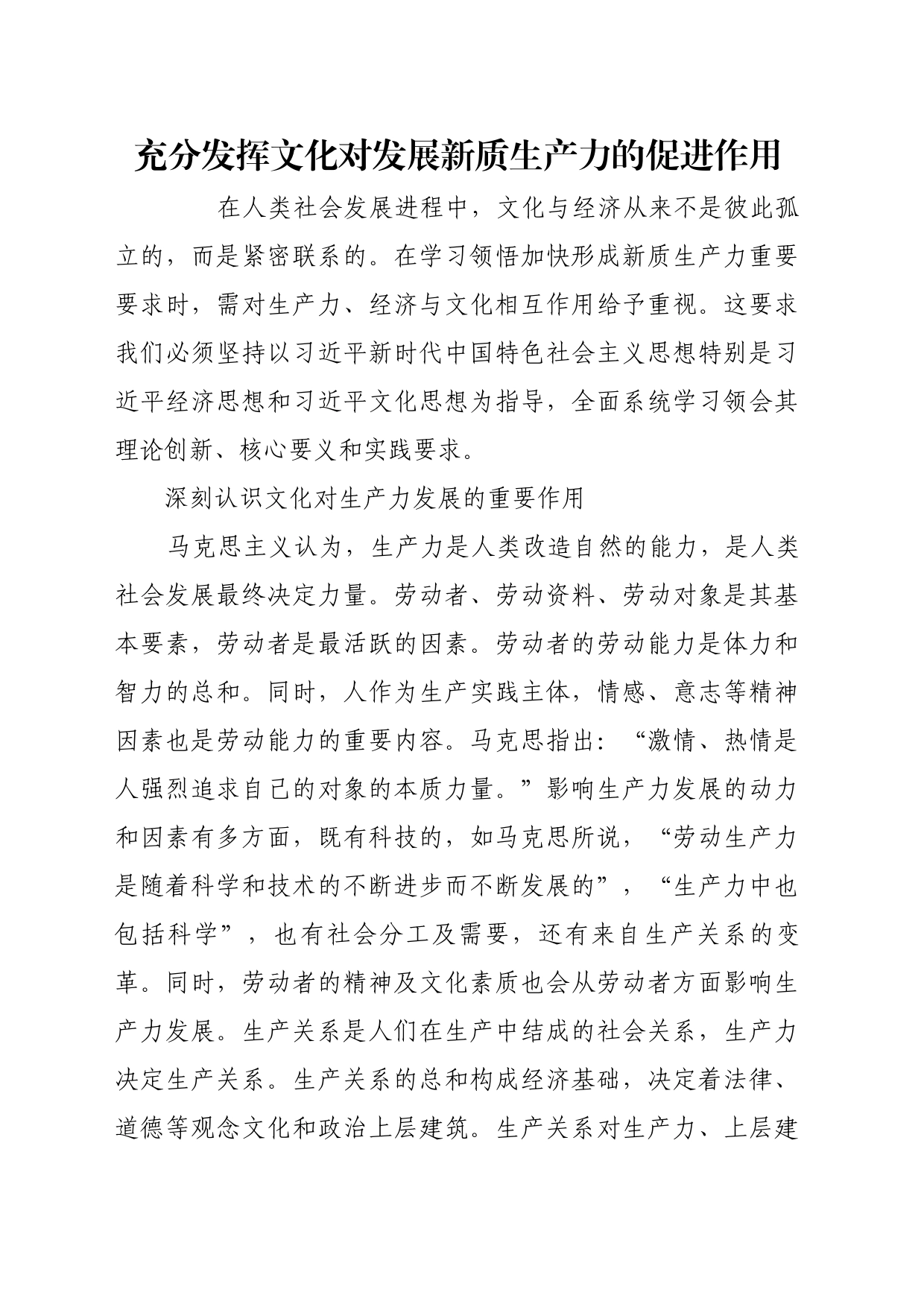 理论文章、评论心得：充分发挥文化对发展新质生产力的促进作用_第1页