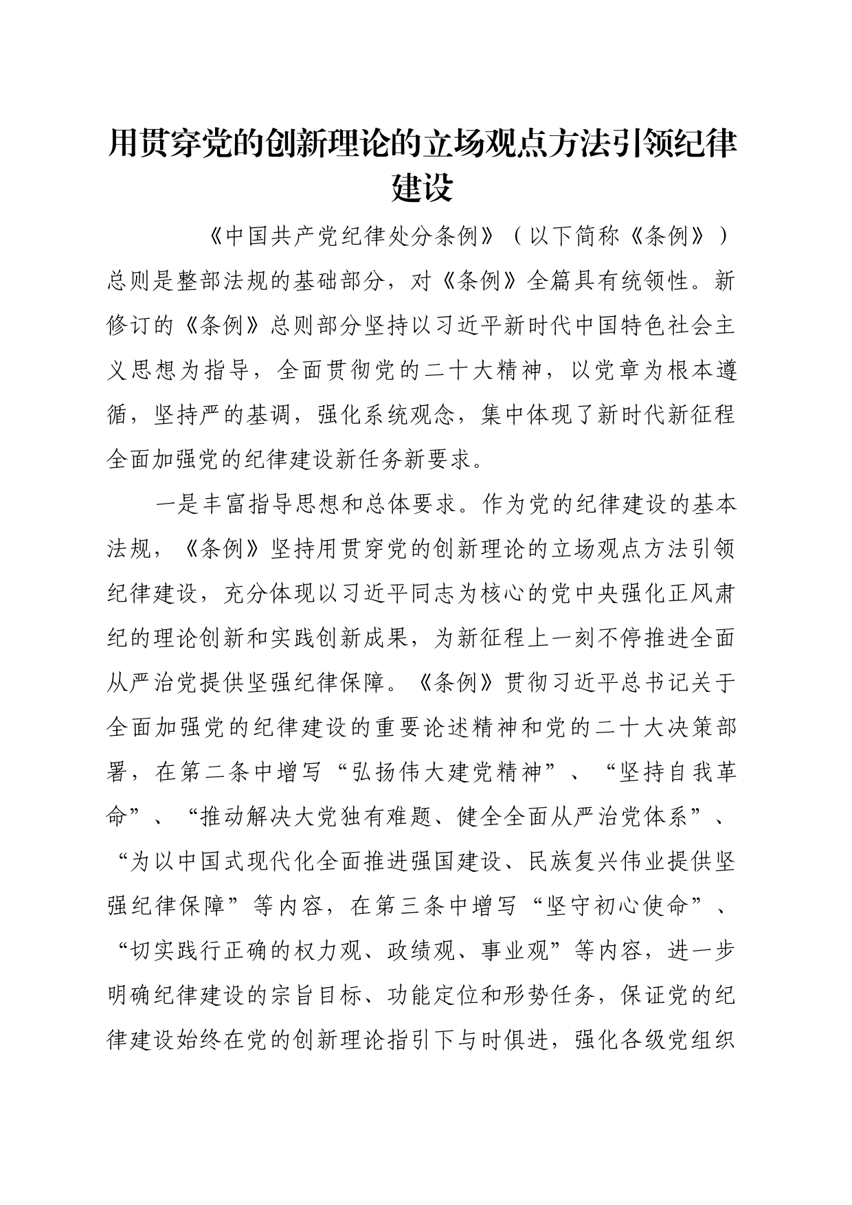 理论文章、评论心得：用贯穿党的创新理论的立场观点方法引领纪律建设_第1页