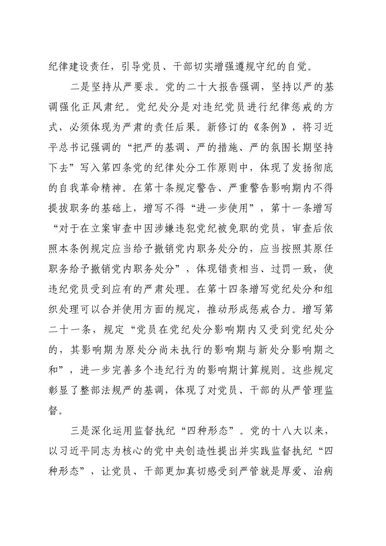 理论文章、评论心得：用贯穿党的创新理论的立场观点方法引领纪律建设_第2页