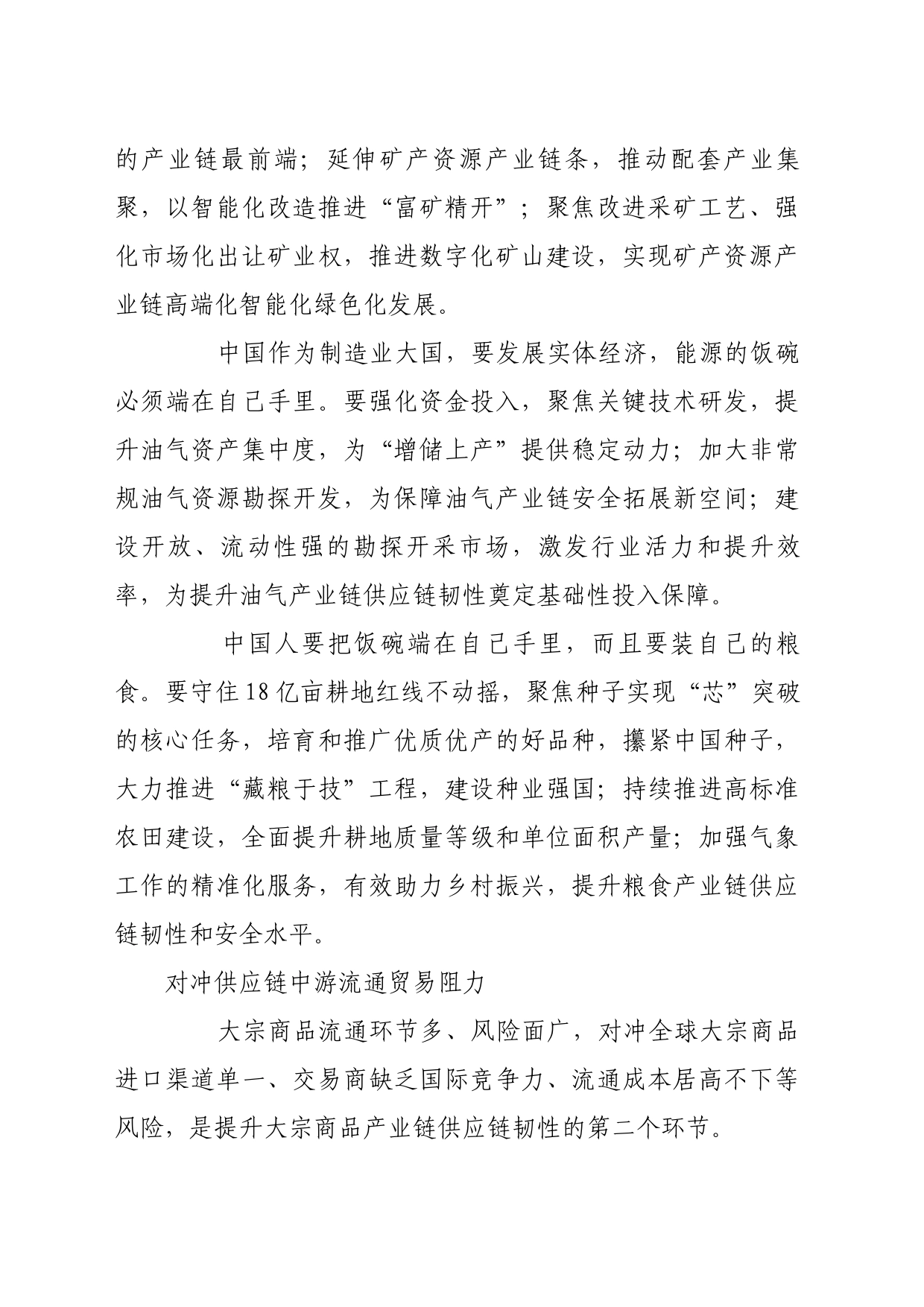 理论文章、评论心得：着力增强大宗商品产业链供应链韧性_第2页