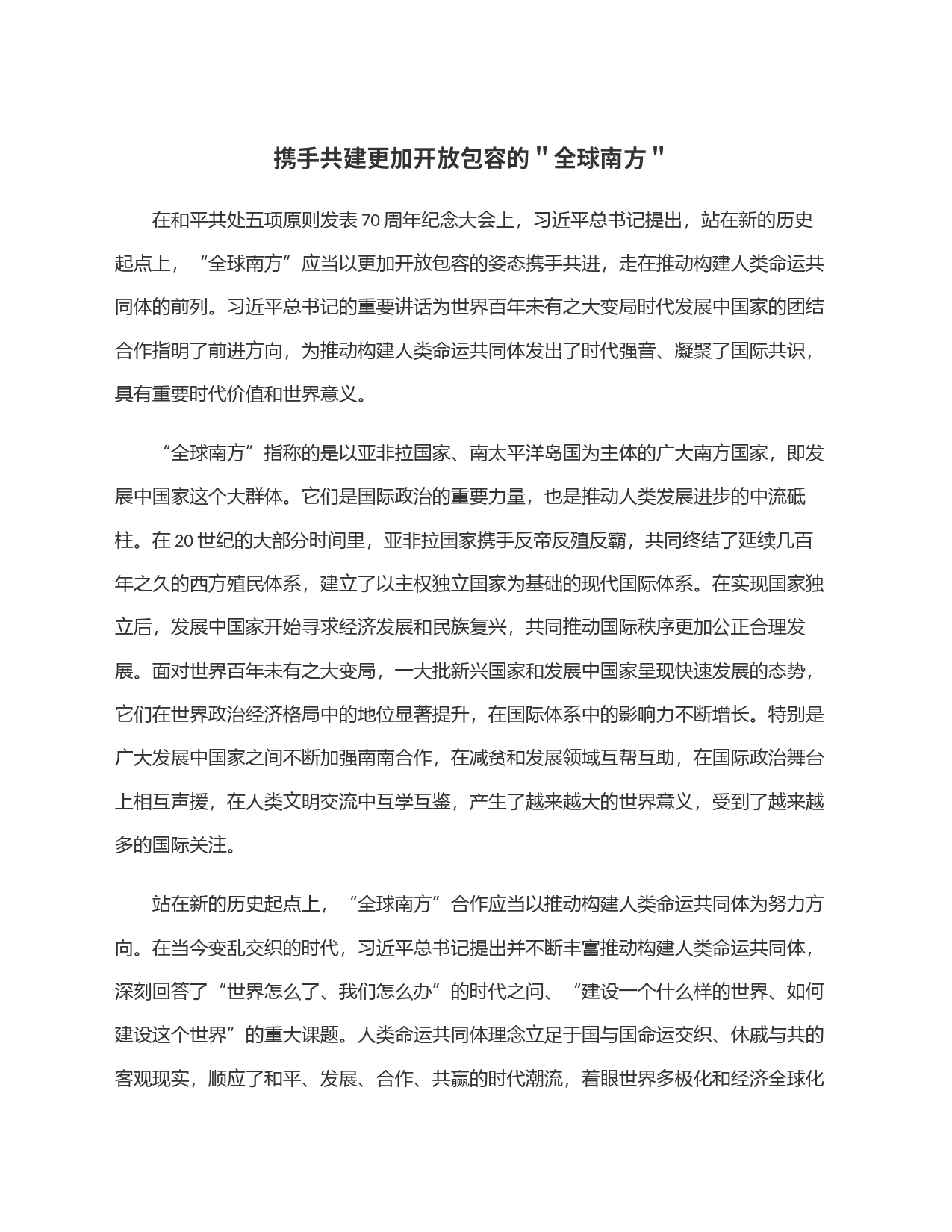 携手共建更加开放包容的＂全球南方＂_第1页