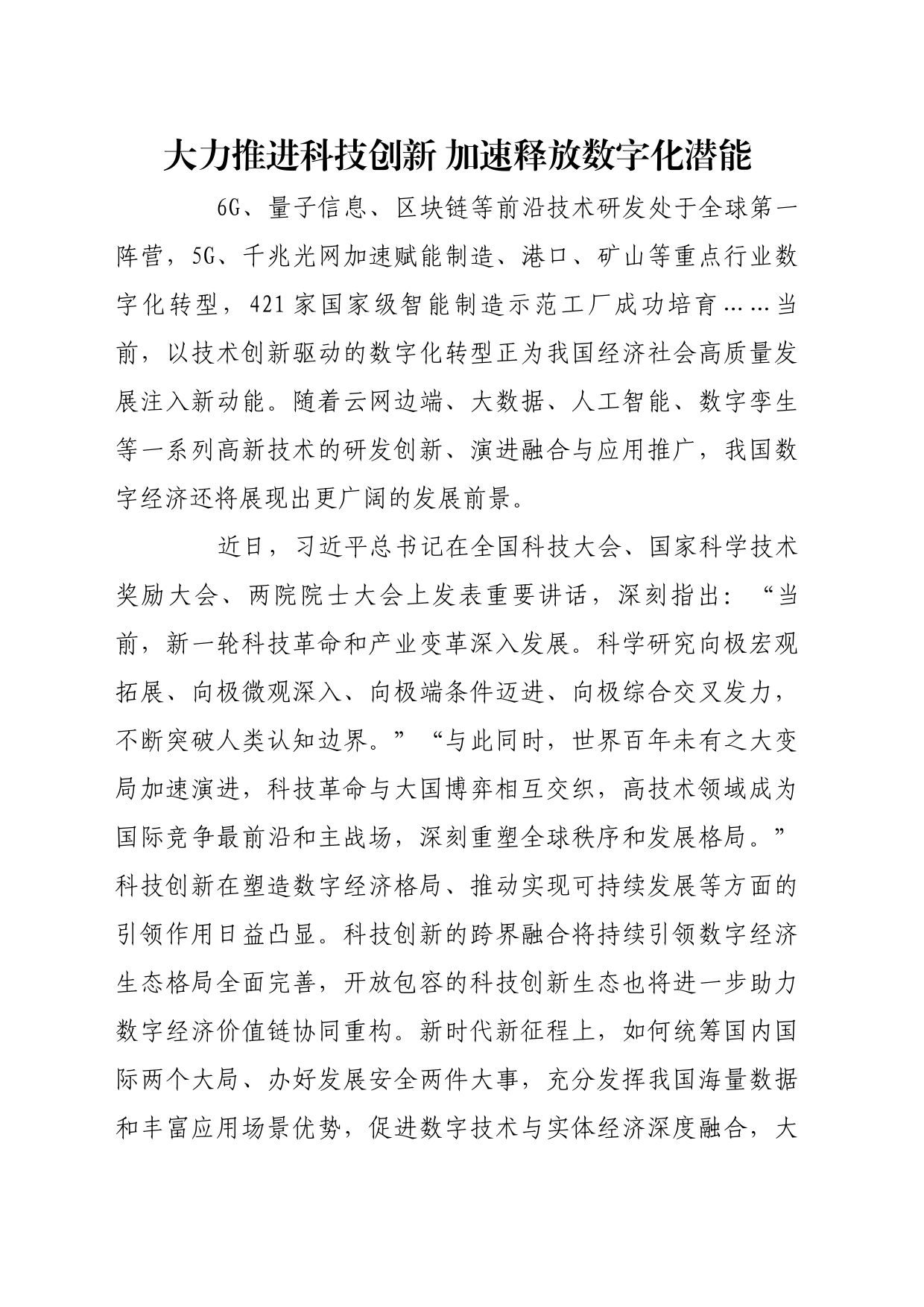 理论文章、评论心得：大力推进科技创新 加速释放数字化潜能_第1页