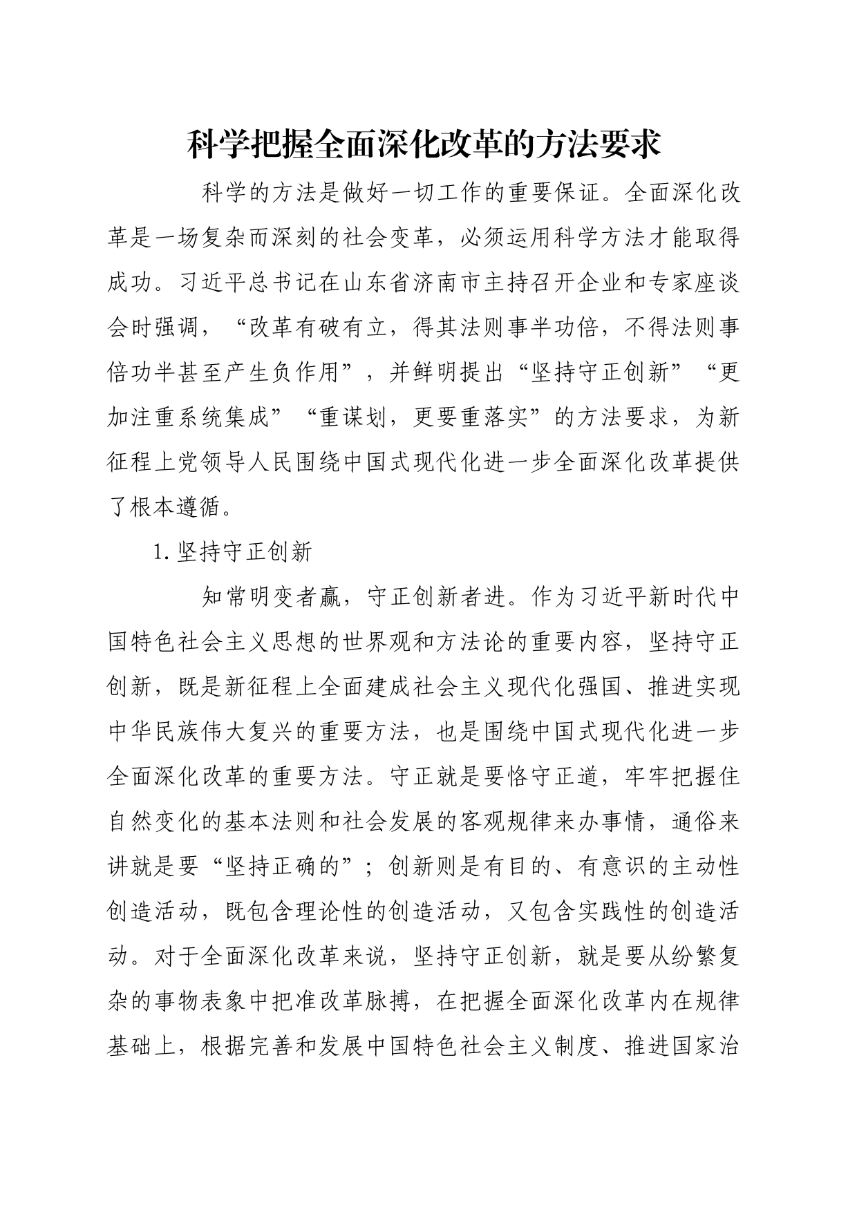 理论文章、评论心得：科学把握全面深化改革的方法要求_第1页