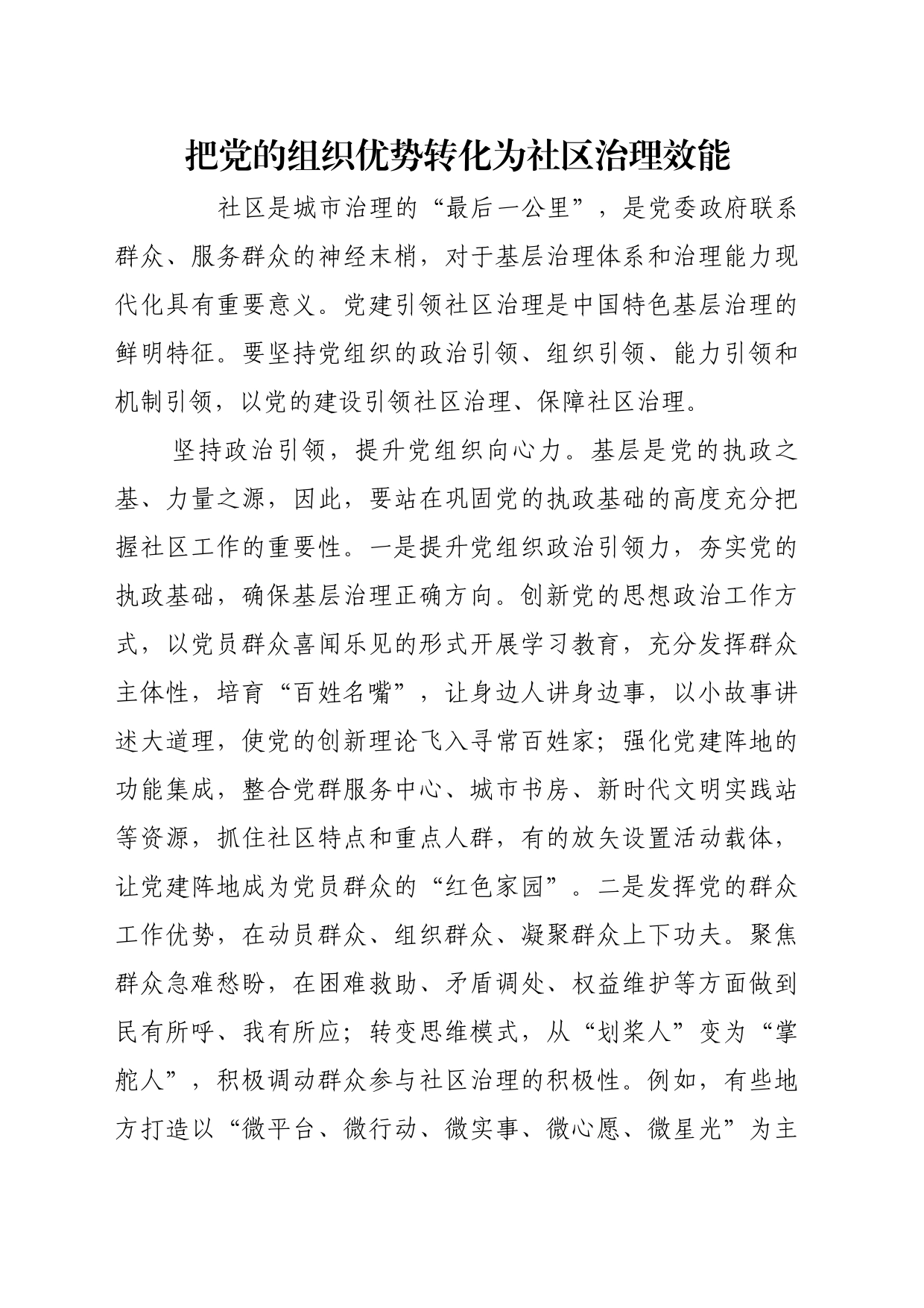 理论文章、评论心得：把党的组织优势转化为社区治理效能_第1页