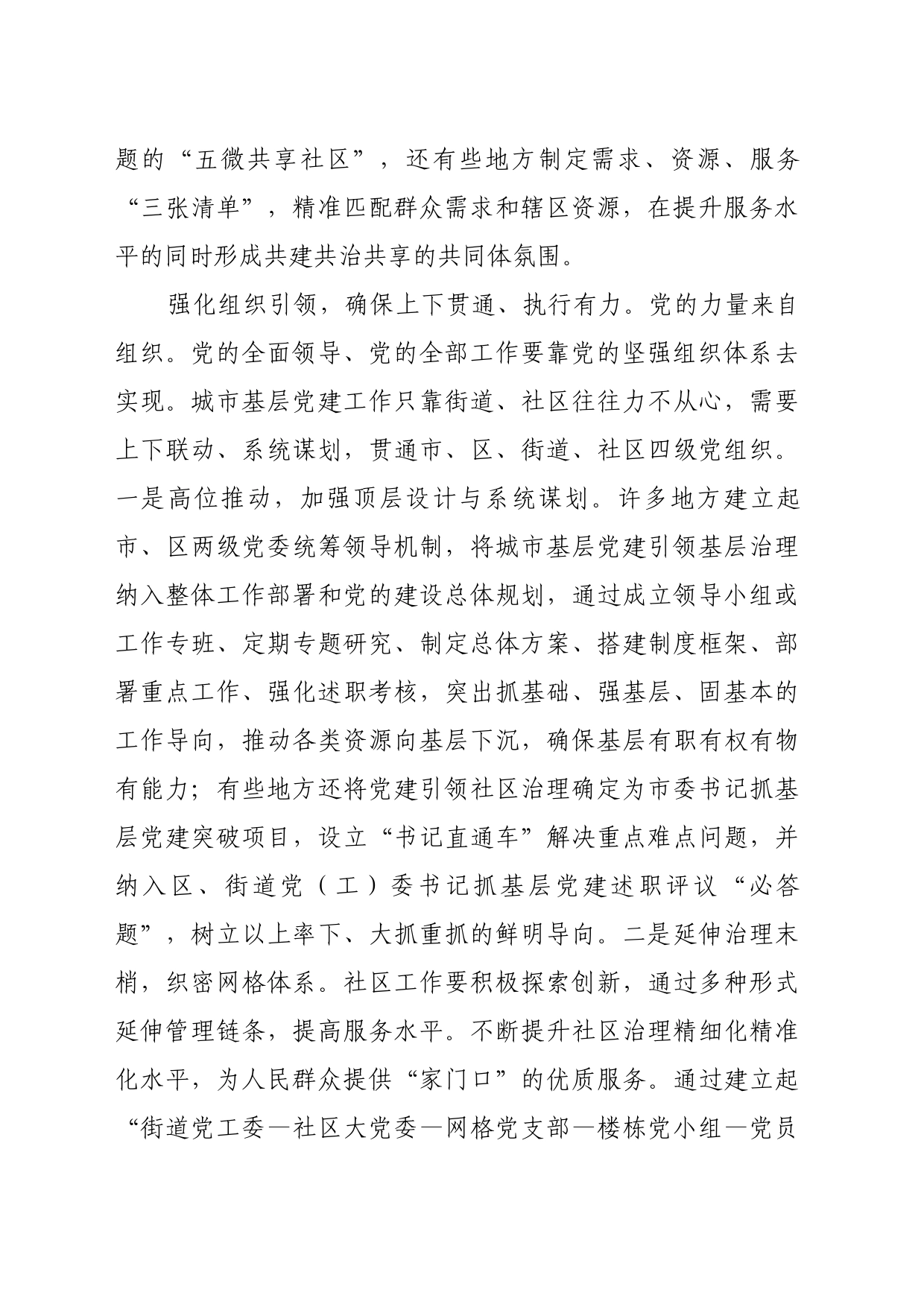 理论文章、评论心得：把党的组织优势转化为社区治理效能_第2页