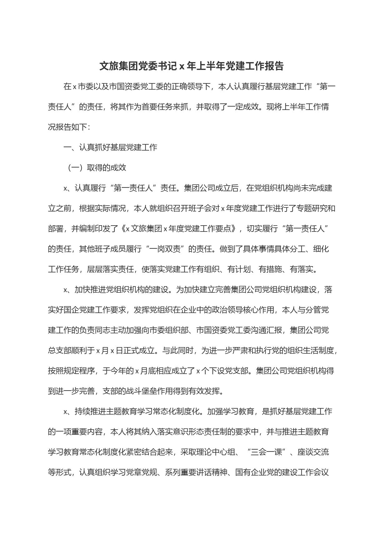 文旅集团党委书记x年上半年党建工作报告_第1页