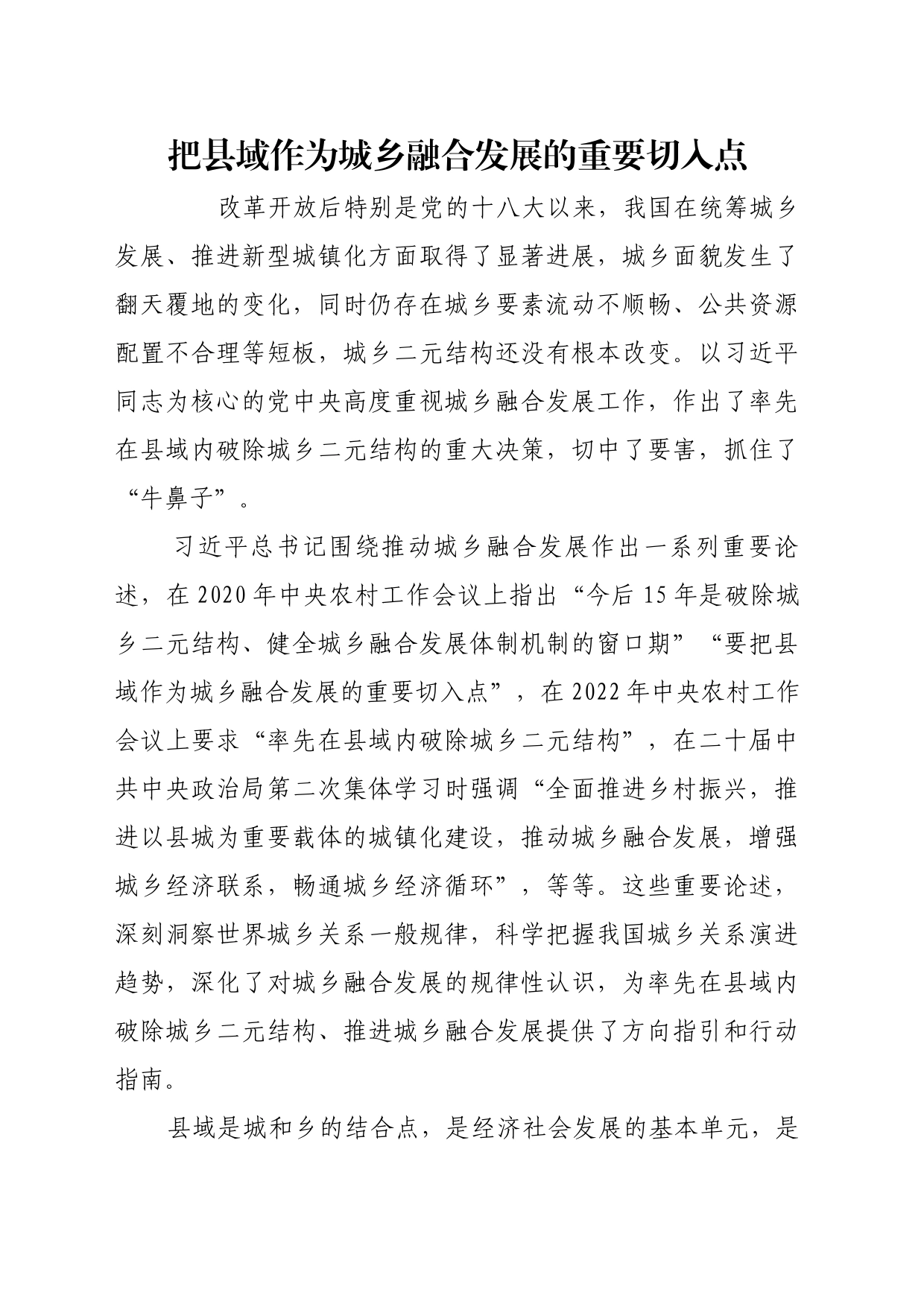 理论文章、评论心得：把县域作为城乡融合发展的重要切入点_第1页