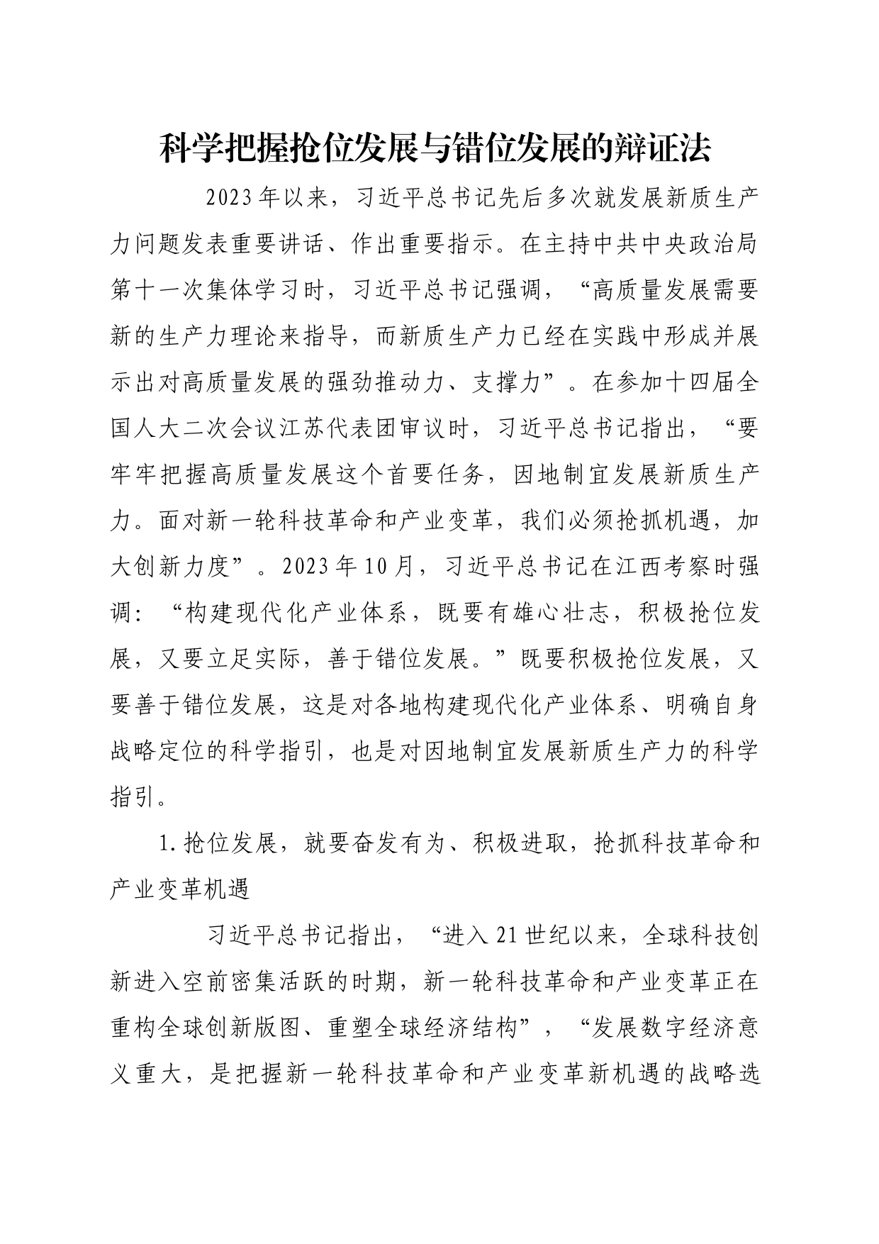 理论文章、评论心得：科学把握抢位发展与错位发展的辩证法_第1页