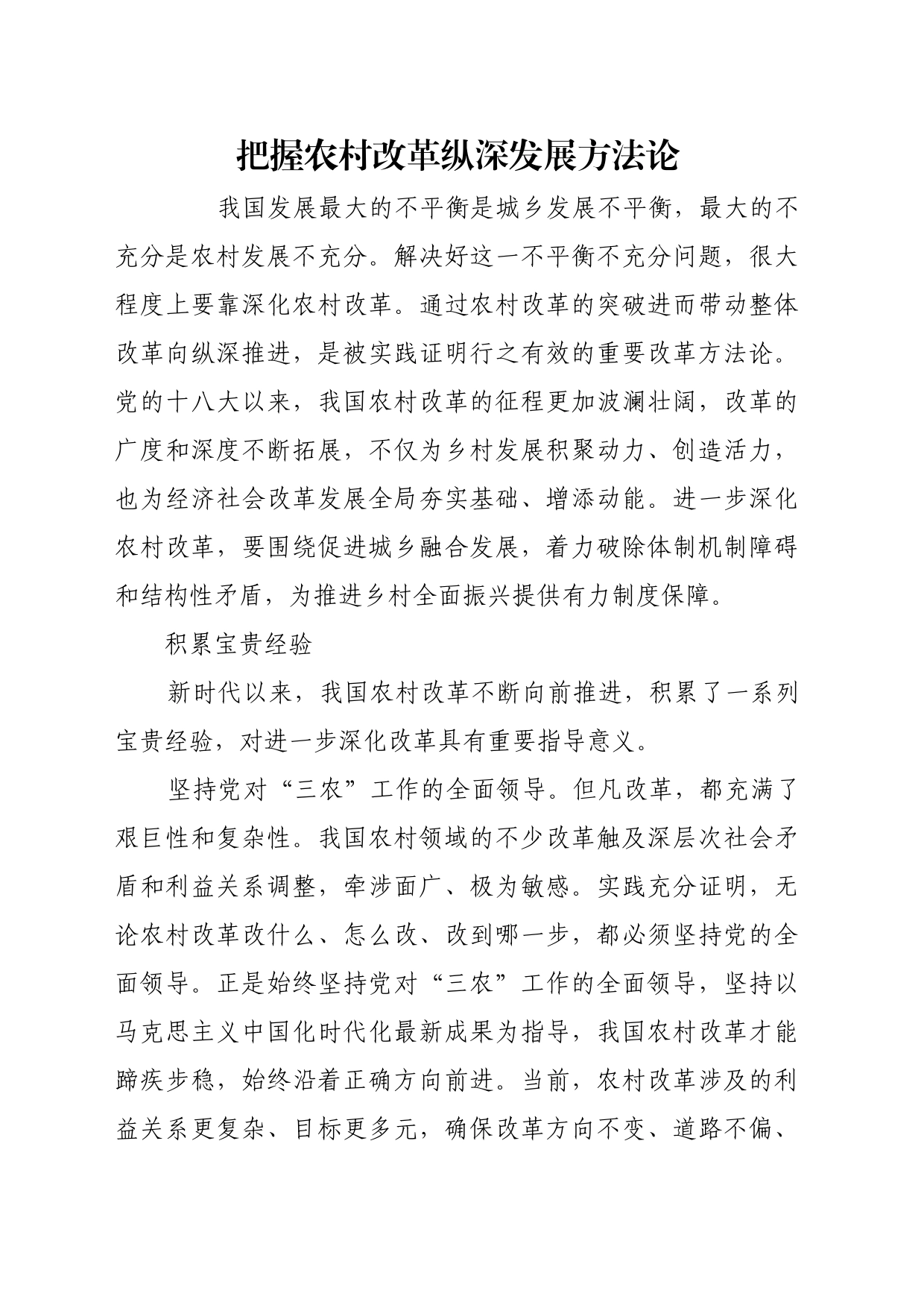 理论文章、评论心得：把握农村改革纵深发展方法论_第1页