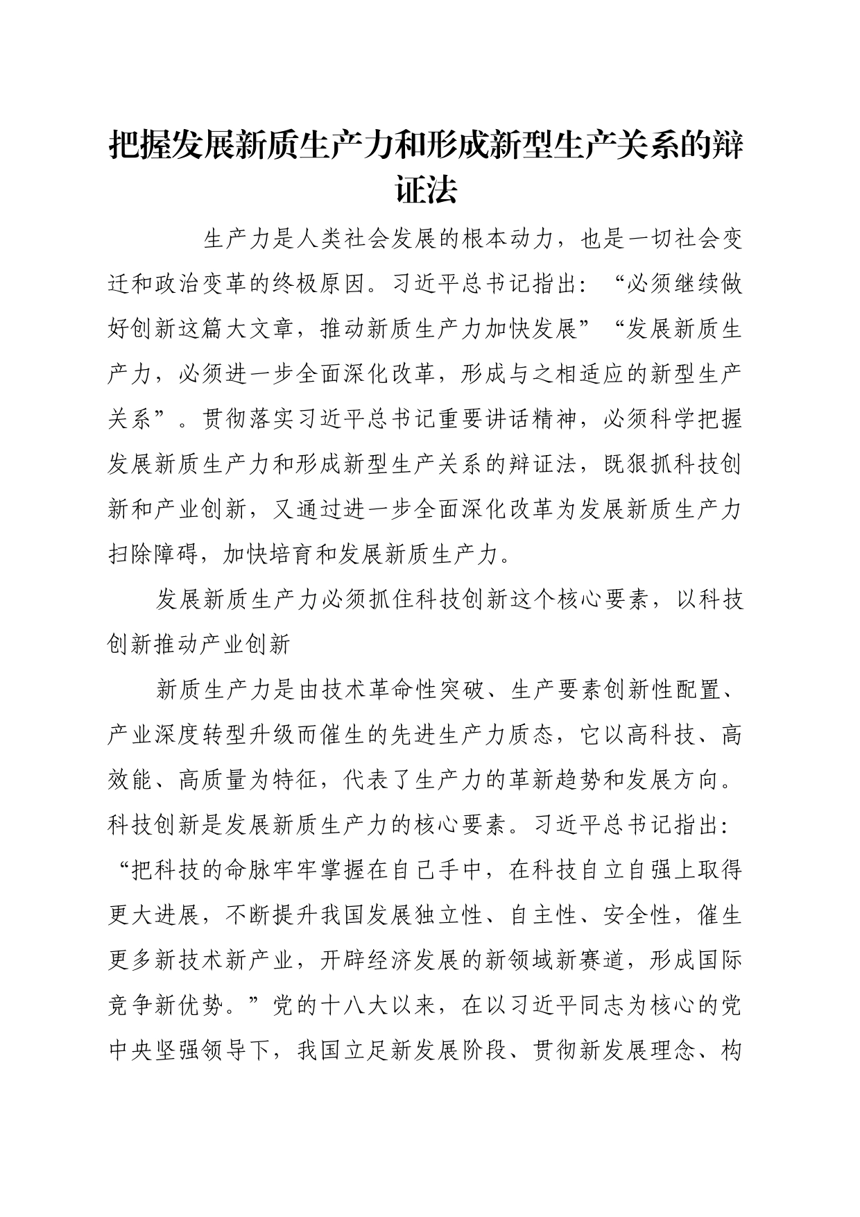 理论文章、评论心得：把握发展新质生产力和形成新型生产关系的辩证法_第1页