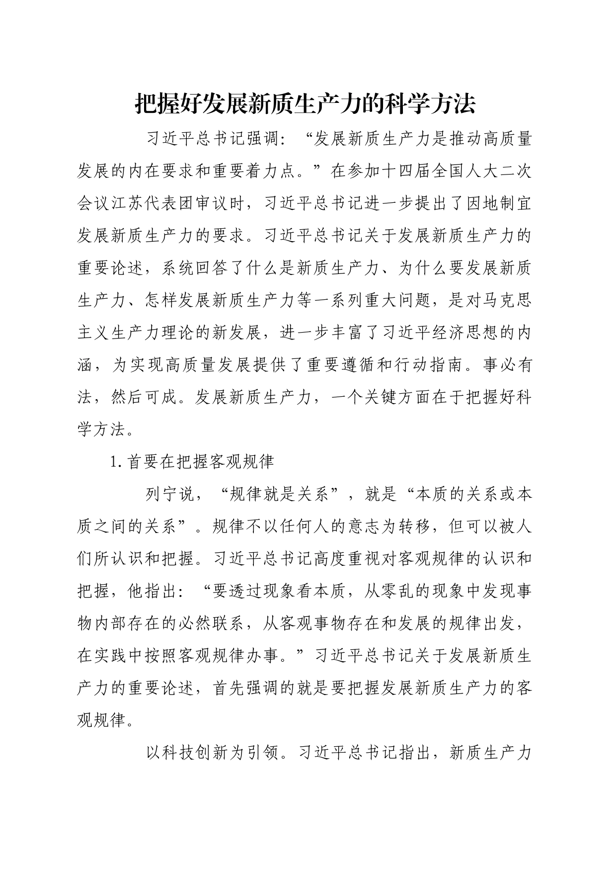 理论文章、评论心得：把握好发展新质生产力的科学方法_第1页