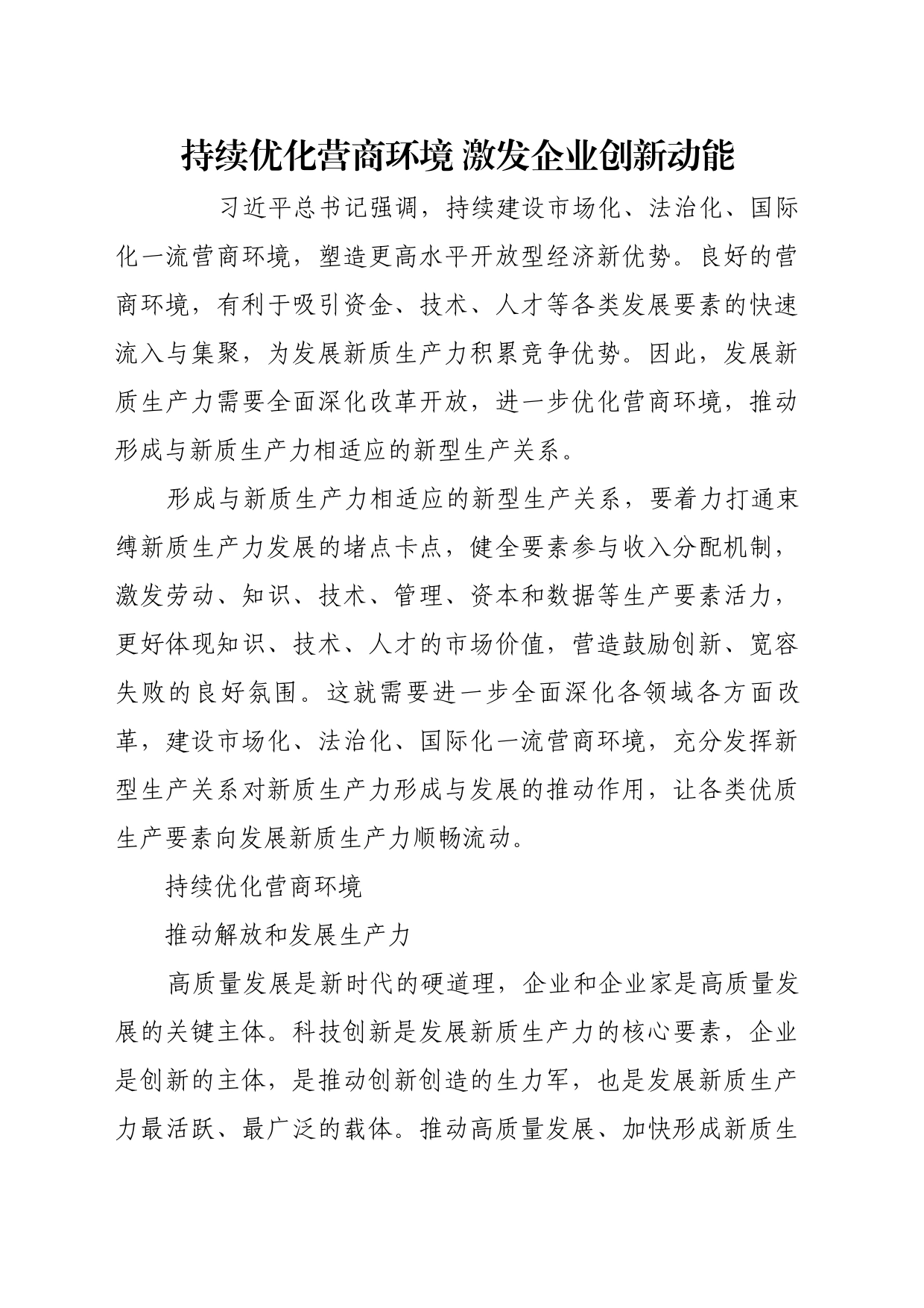理论文章、评论心得：持续优化营商环境 激发企业创新动能_第1页