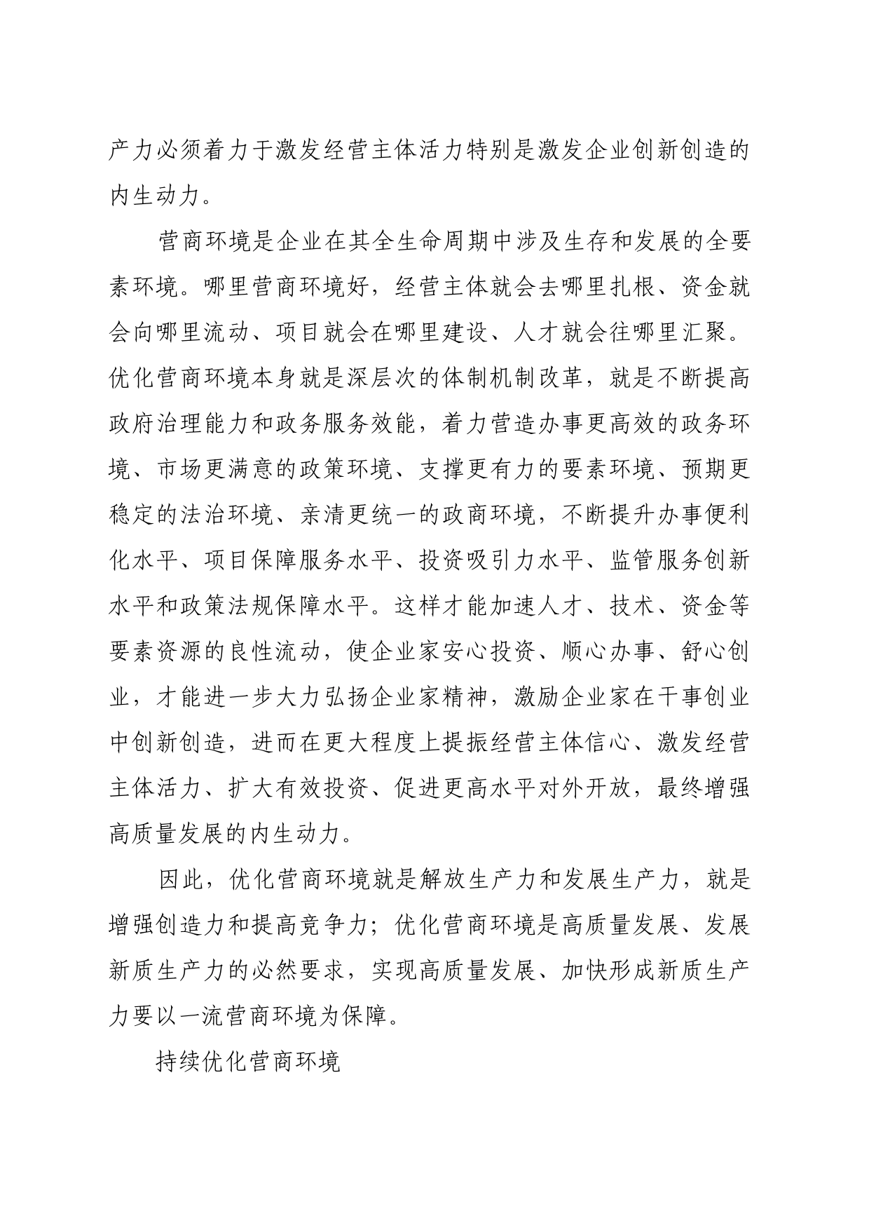 理论文章、评论心得：持续优化营商环境 激发企业创新动能_第2页