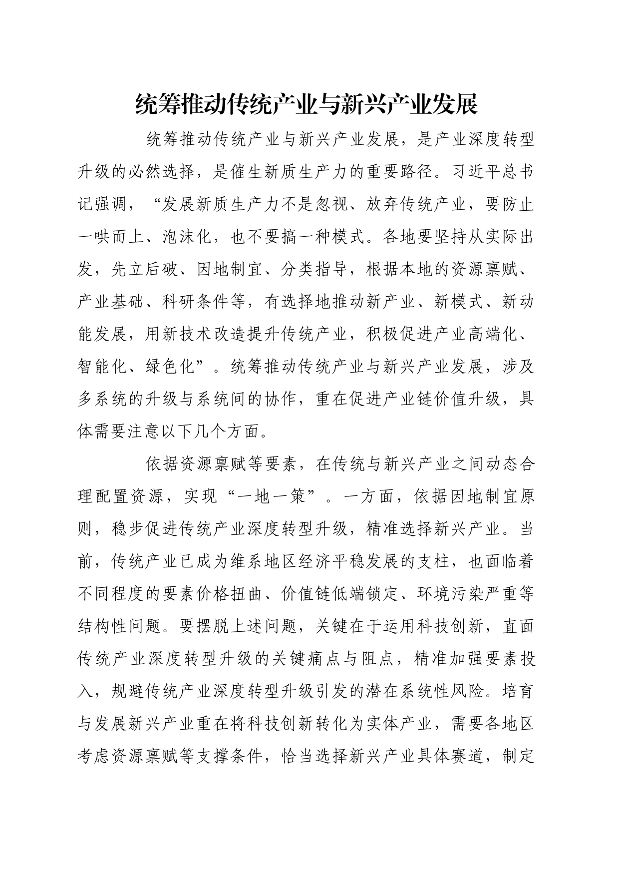理论文章、评论心得：统筹推动传统产业与新兴产业发展_第1页