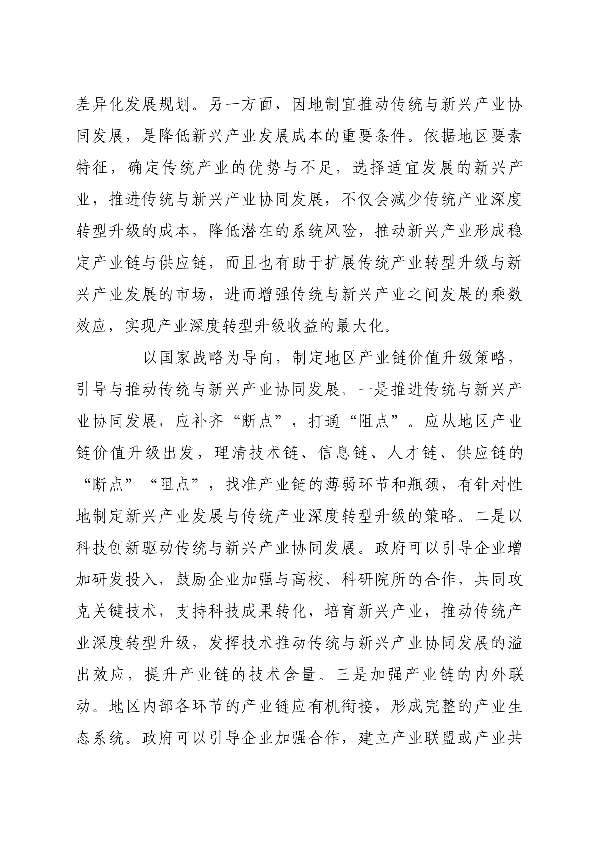 理论文章、评论心得：统筹推动传统产业与新兴产业发展_第2页