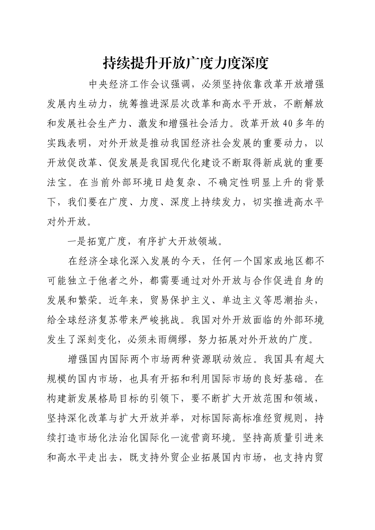 理论文章、评论心得：持续提升开放广度力度深度_第1页