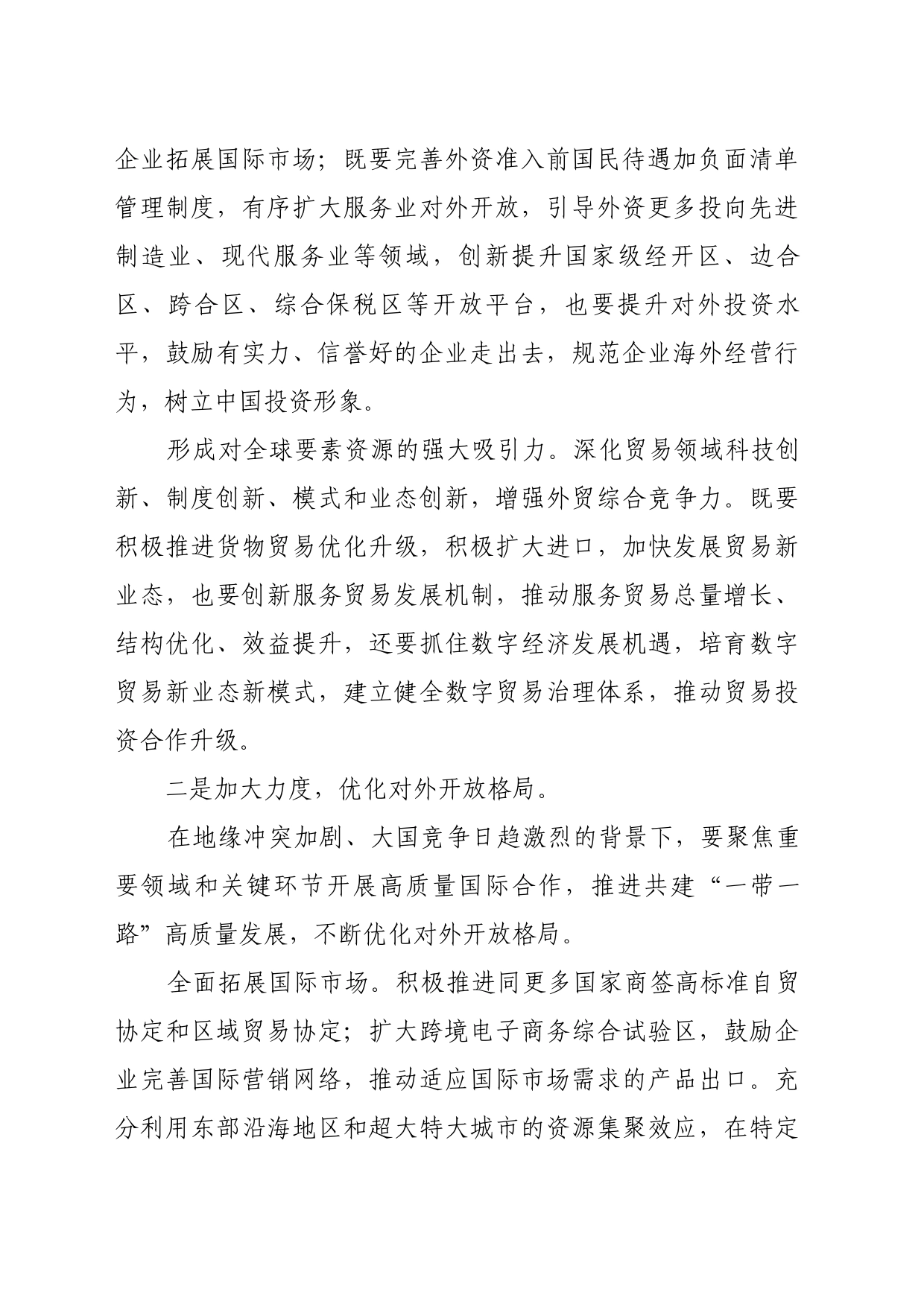 理论文章、评论心得：持续提升开放广度力度深度_第2页