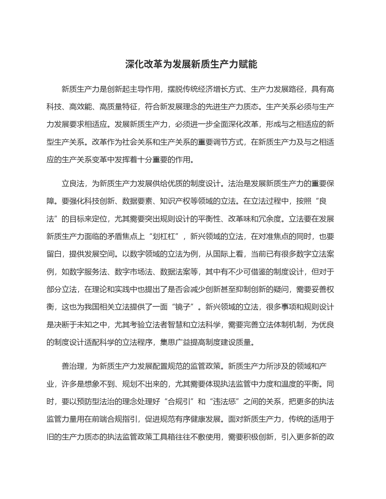 深化改革为发展新质生产力赋能_第1页