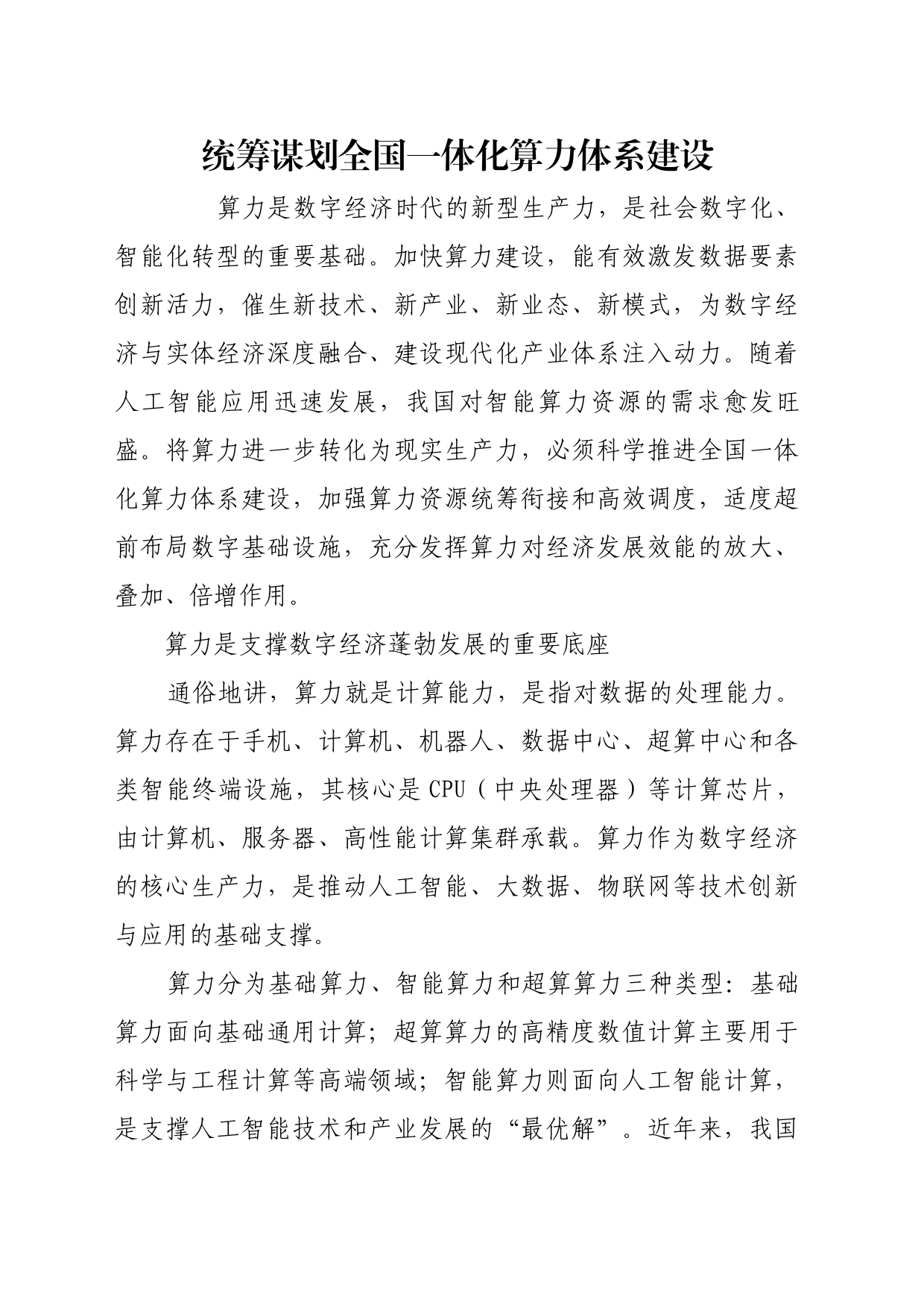 理论文章、评论心得：统筹谋划全国一体化算力体系建设_第1页