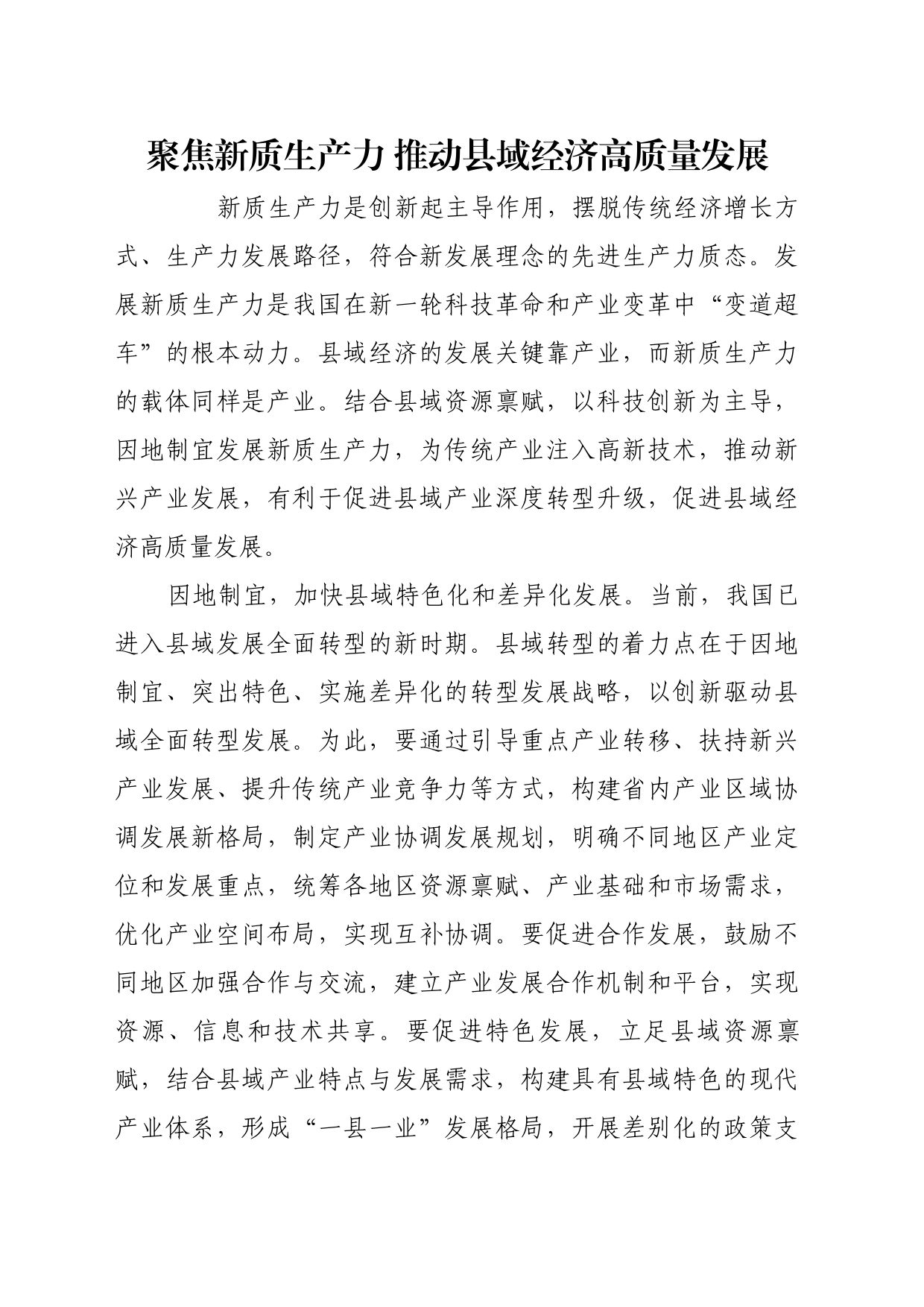 理论文章、评论心得：聚焦新质生产力 推动县域经济高质量发展_第1页