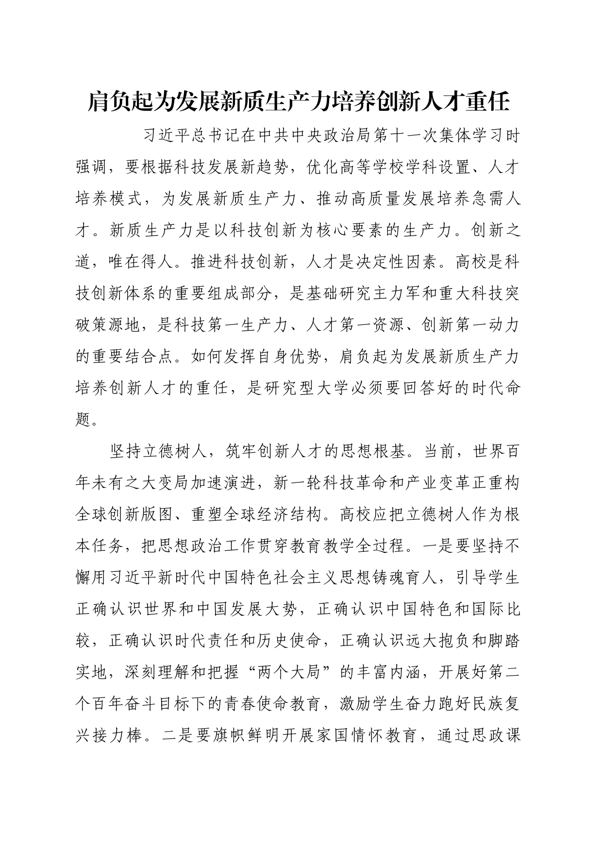 理论文章、评论心得：肩负起为发展新质生产力培养创新人才重任_第1页