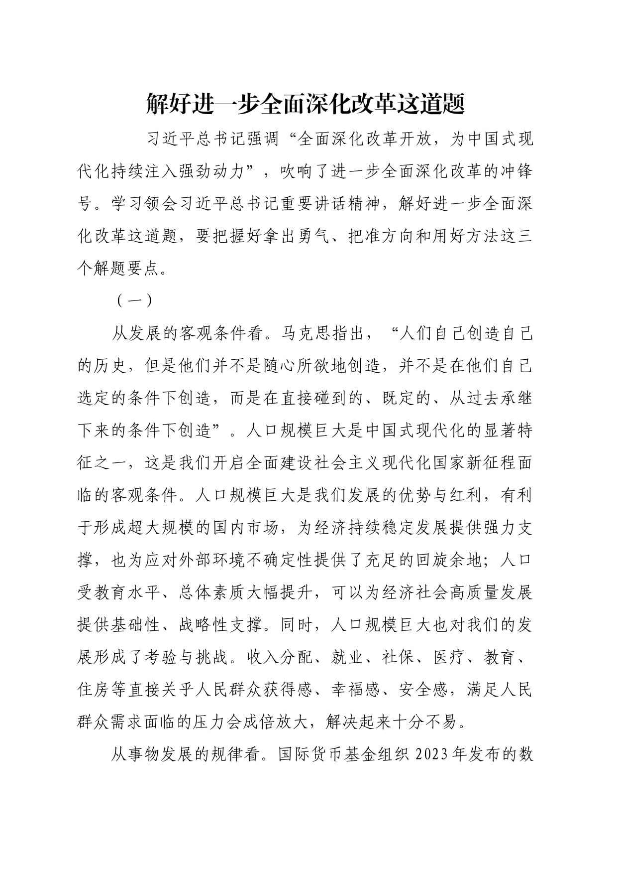 理论文章、评论心得：解好进一步全面深化改革这道题_第1页