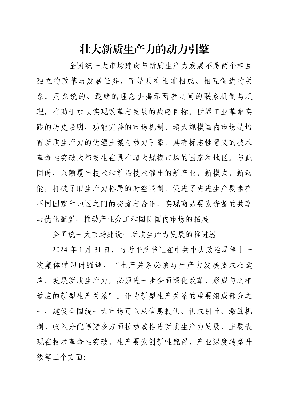 理论文章、评论心得：壮大新质生产力的动力引擎_第1页