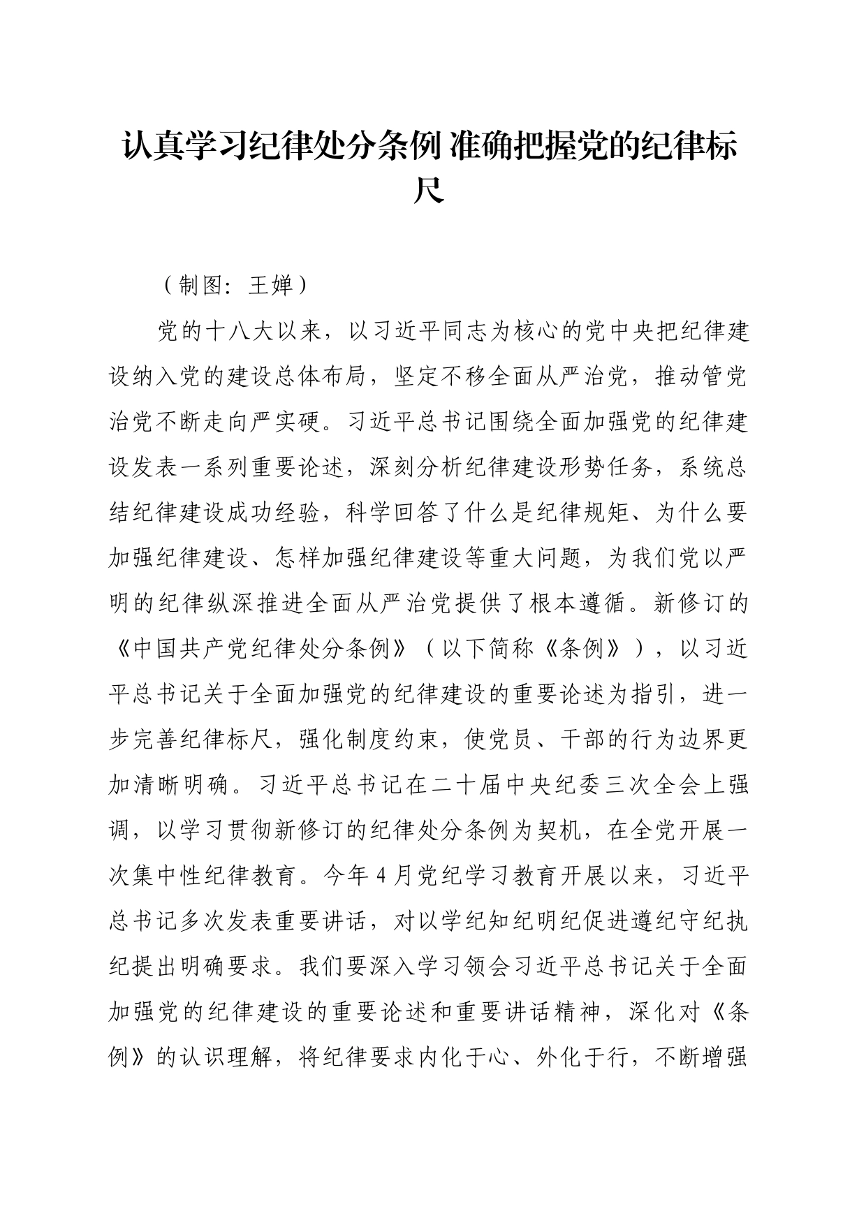 理论文章、评论心得：认真学习纪律处分条例 准确把握党的纪律标尺_第1页