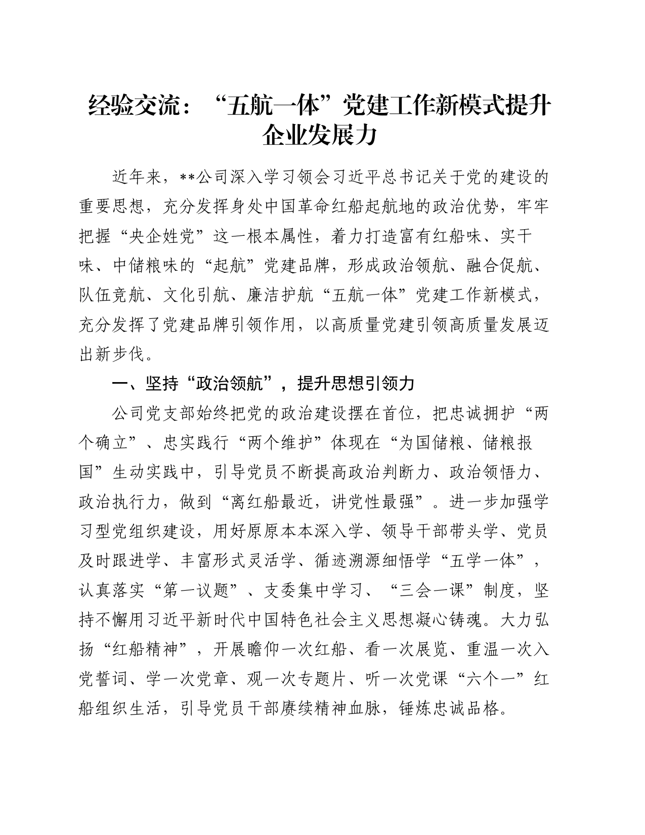 经验交流： “五航一体”党建工作新模式提升企业发展力_第1页