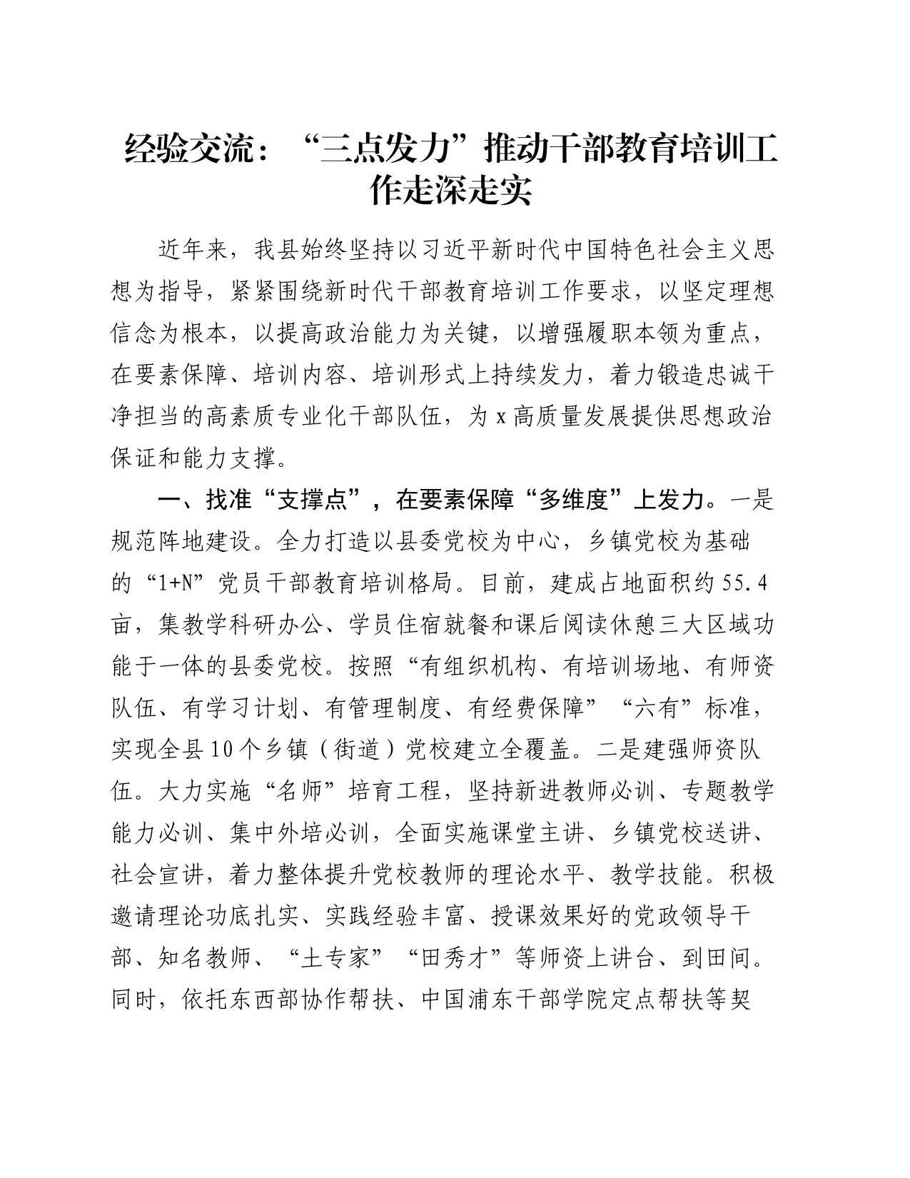 经验交流：“三点发力”推动干部教育培训工作走深走实_第1页
